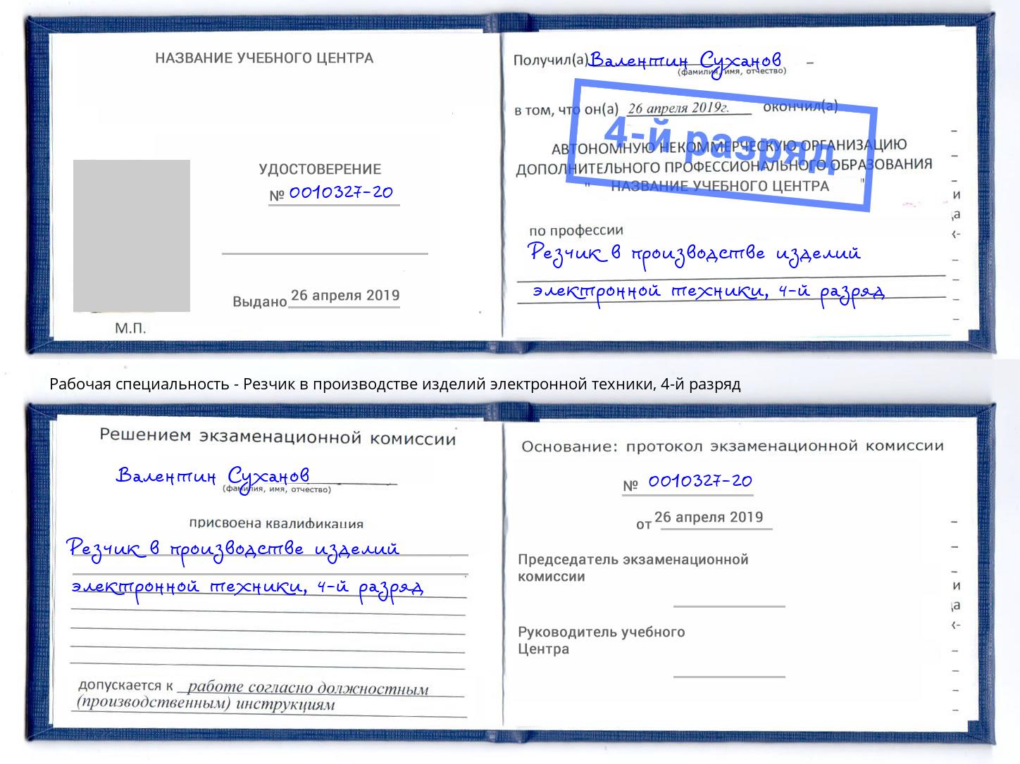 корочка 4-й разряд Резчик в производстве изделий электронной техники Холмск