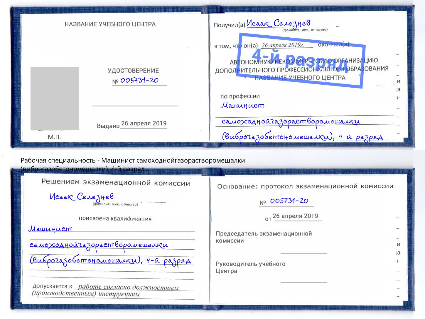 корочка 4-й разряд Машинист самоходнойгазорастворомешалки (виброгазобетономешалки) Холмск