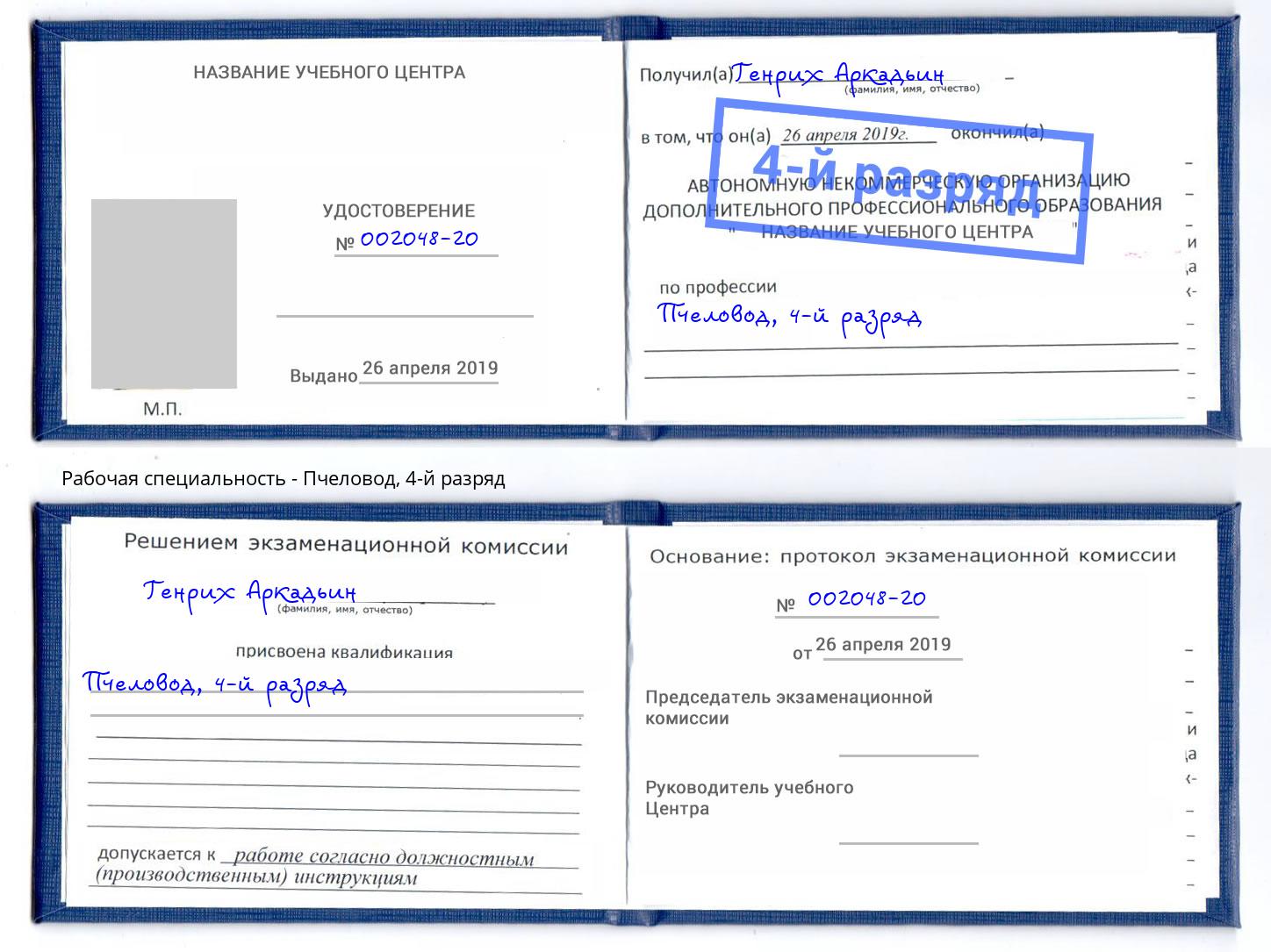 корочка 4-й разряд Пчеловод Холмск