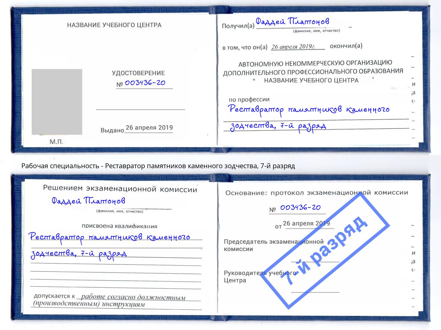 корочка 7-й разряд Реставратор памятников каменного зодчества Холмск