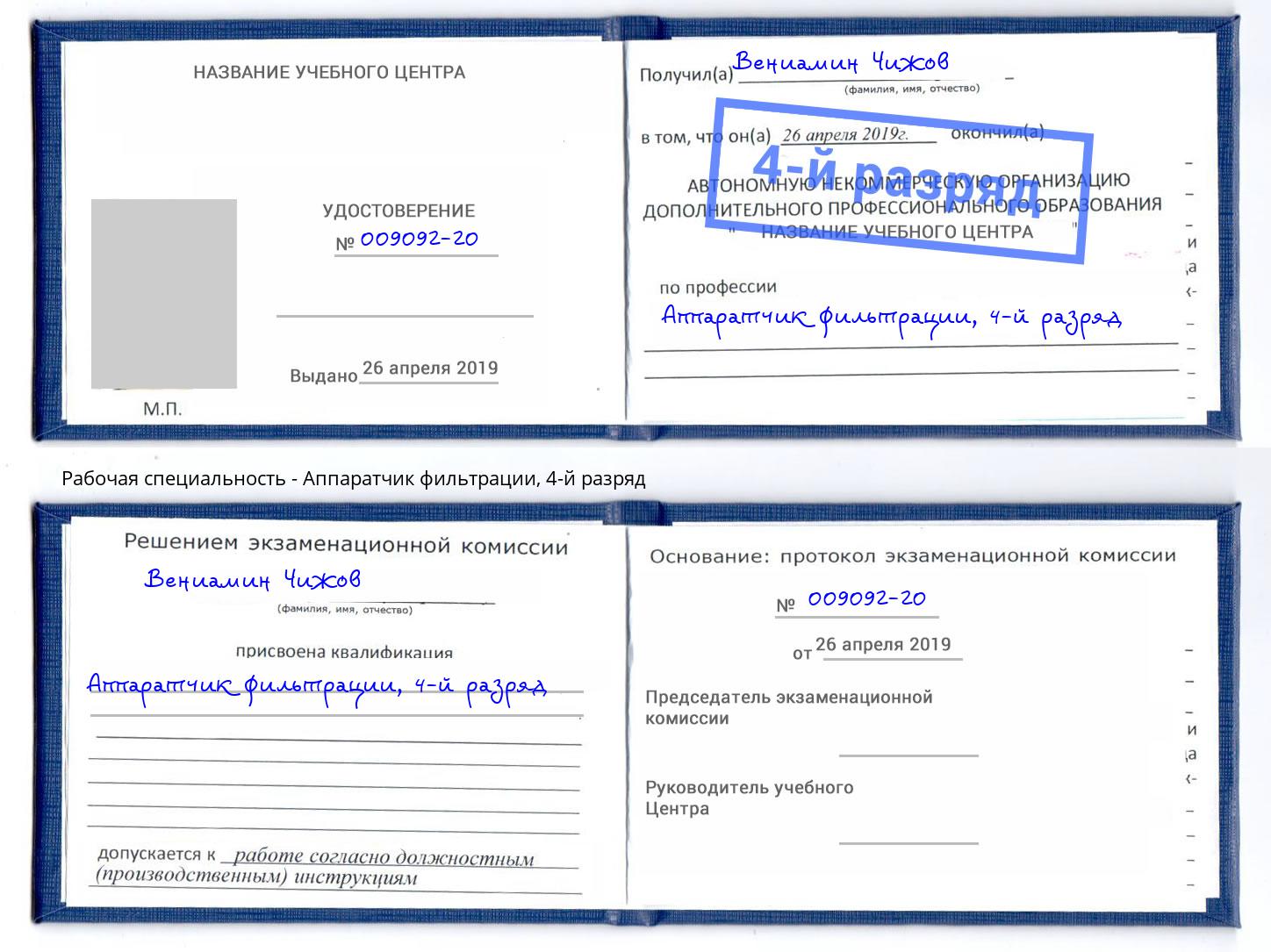 корочка 4-й разряд Аппаратчик фильтрации Холмск