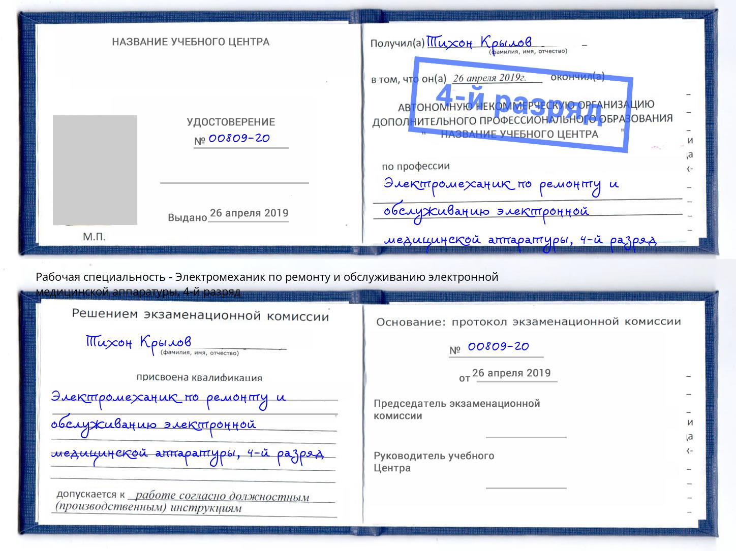 корочка 4-й разряд Электромеханик по ремонту и обслуживанию электронной медицинской аппаратуры Холмск