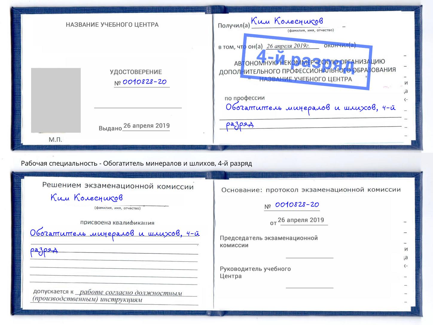 корочка 4-й разряд Обогатитель минералов и шлихов Холмск