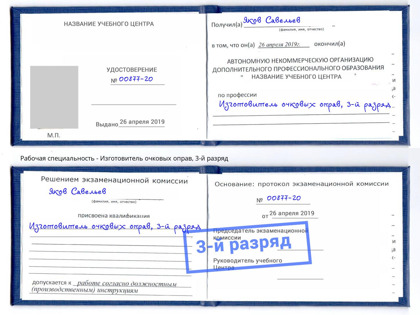 корочка 3-й разряд Изготовитель очковых оправ Холмск