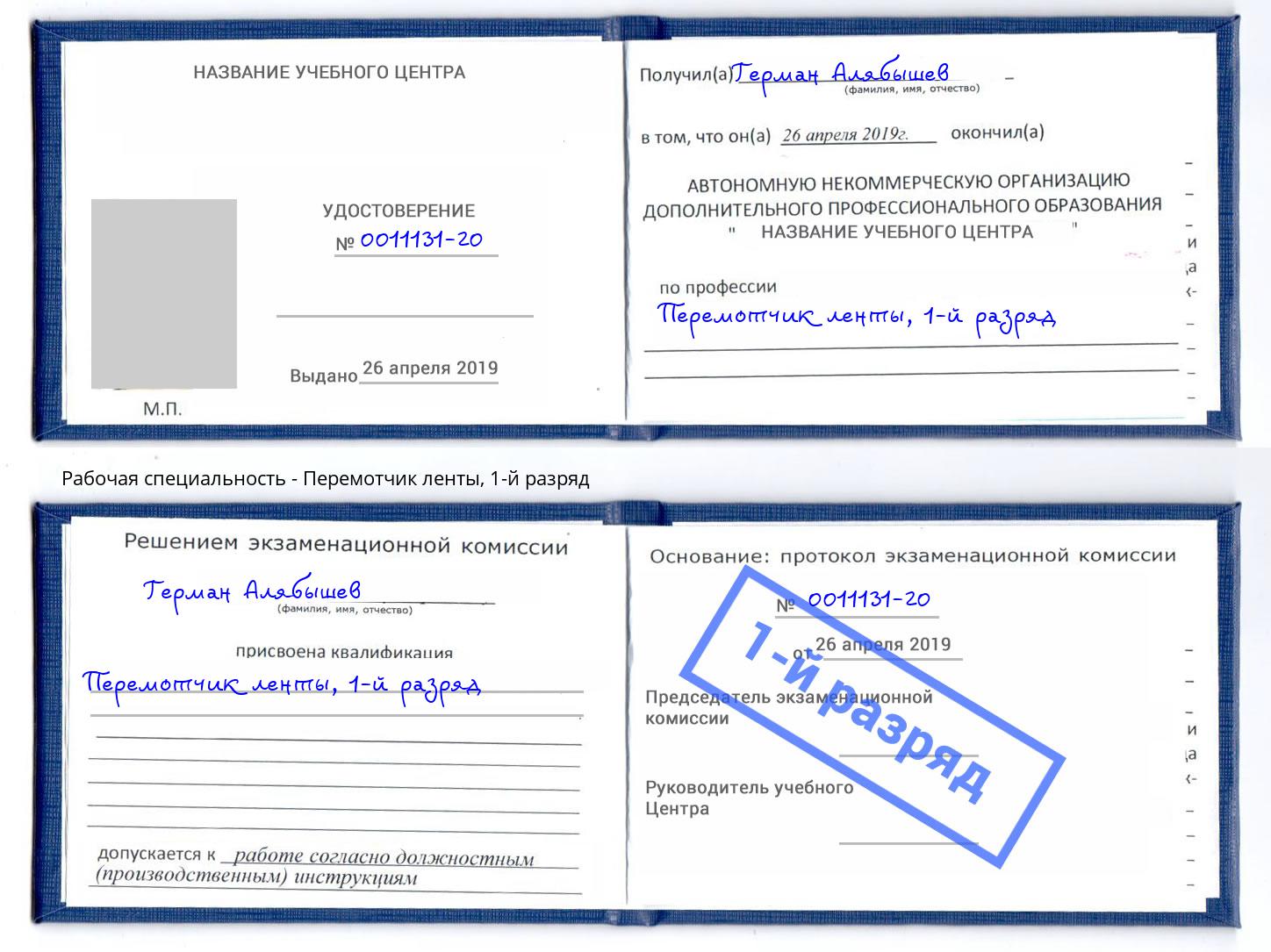 корочка 1-й разряд Перемотчик ленты Холмск