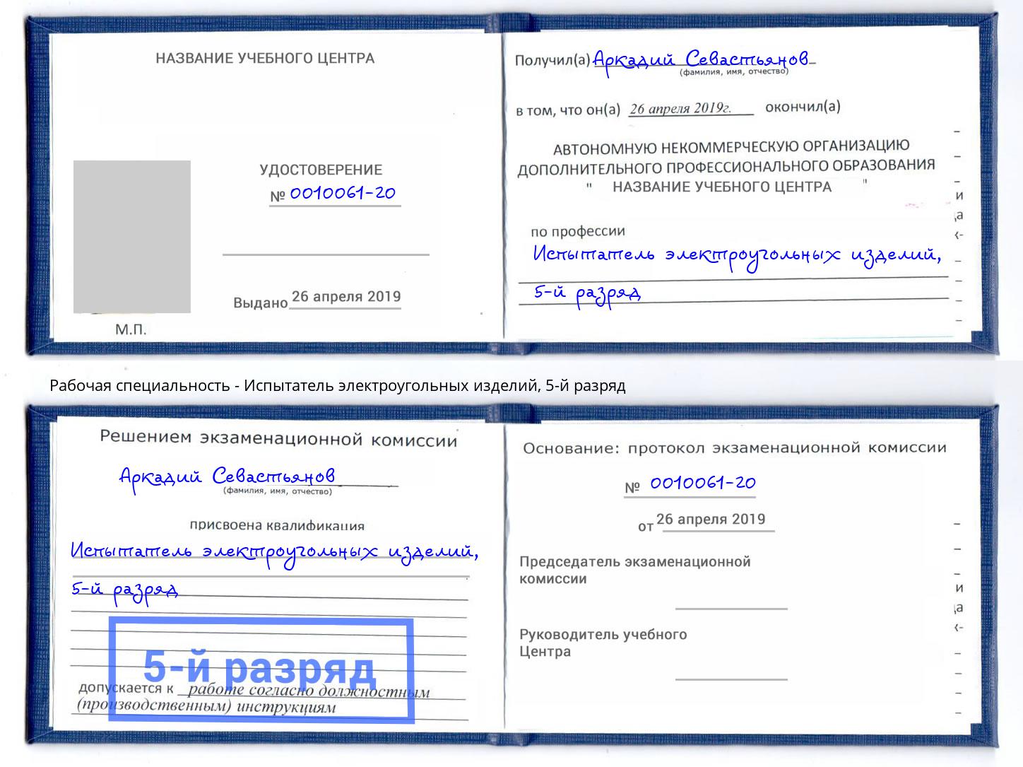 корочка 5-й разряд Испытатель электроугольных изделий Холмск