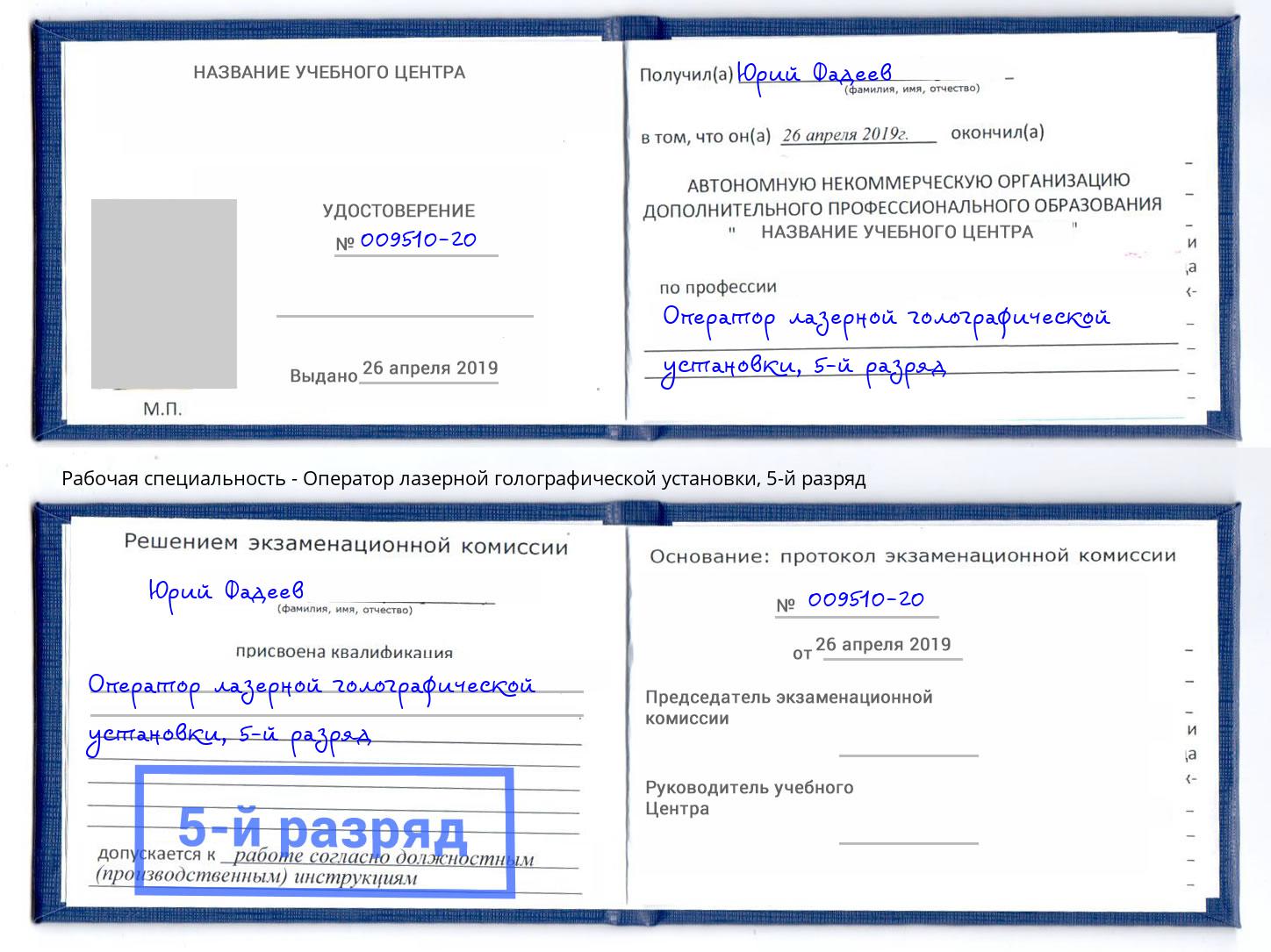 корочка 5-й разряд Оператор лазерной голографической установки Холмск