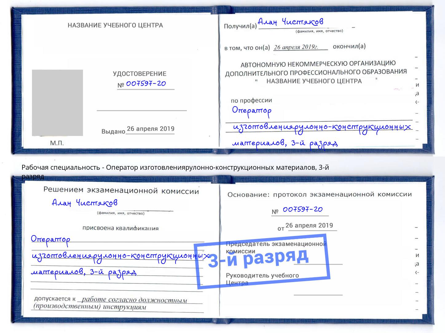 корочка 3-й разряд Оператор изготовлениярулонно-конструкционных материалов Холмск