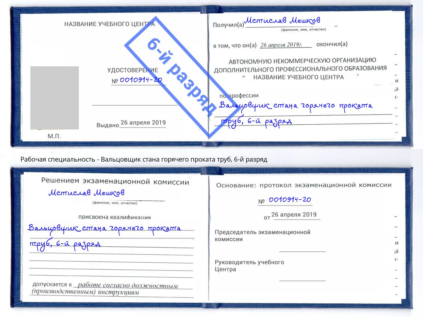 корочка 6-й разряд Вальцовщик стана горячего проката труб Холмск