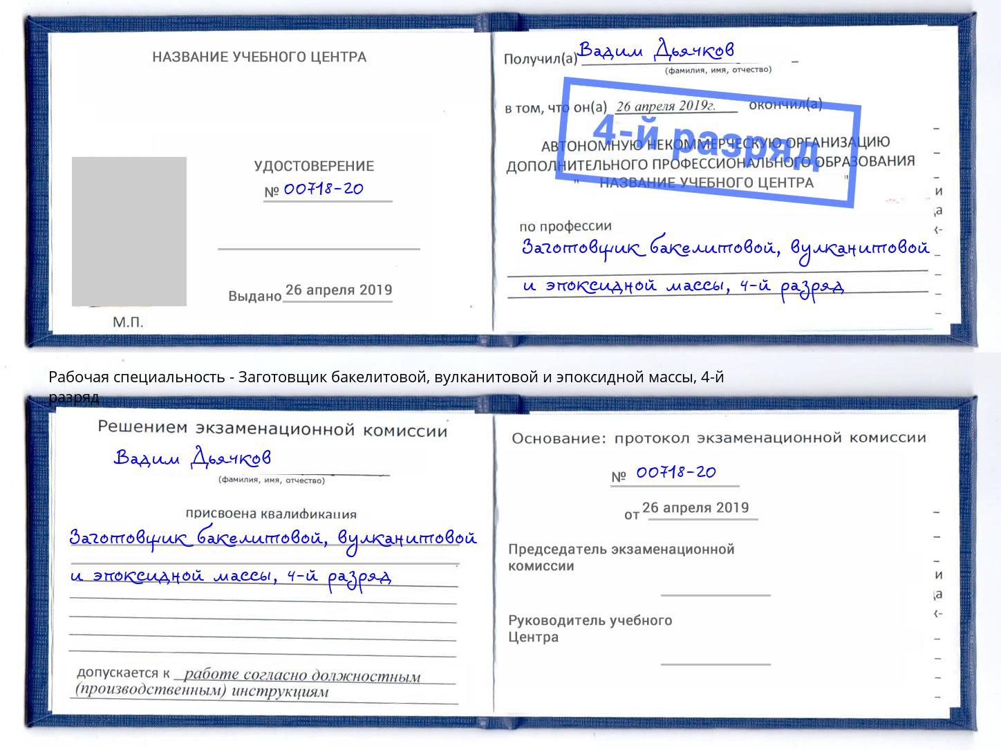 корочка 4-й разряд Заготовщик бакелитовой, вулканитовой и эпоксидной массы Холмск