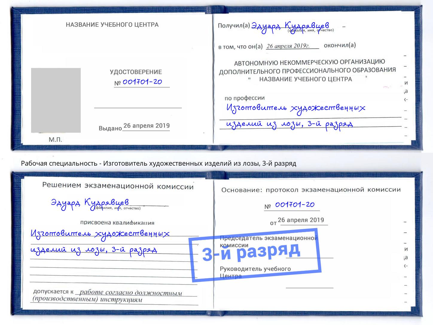корочка 3-й разряд Изготовитель художественных изделий из лозы Холмск