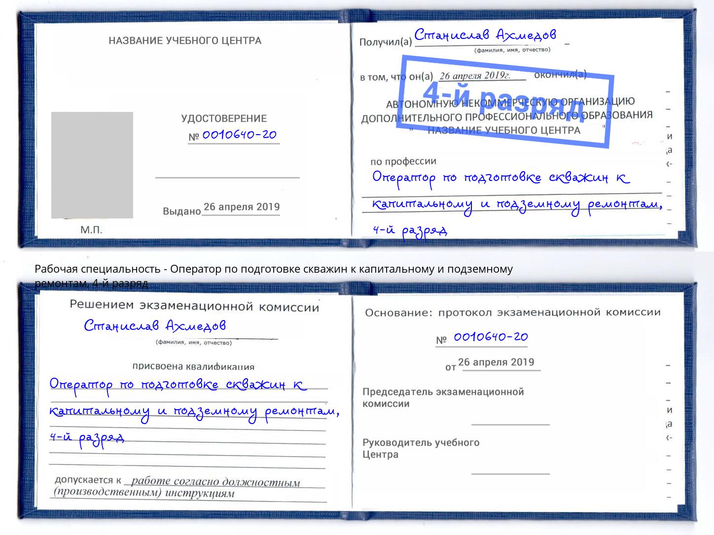 корочка 4-й разряд Оператор по подготовке скважин к капитальному и подземному ремонтам Холмск