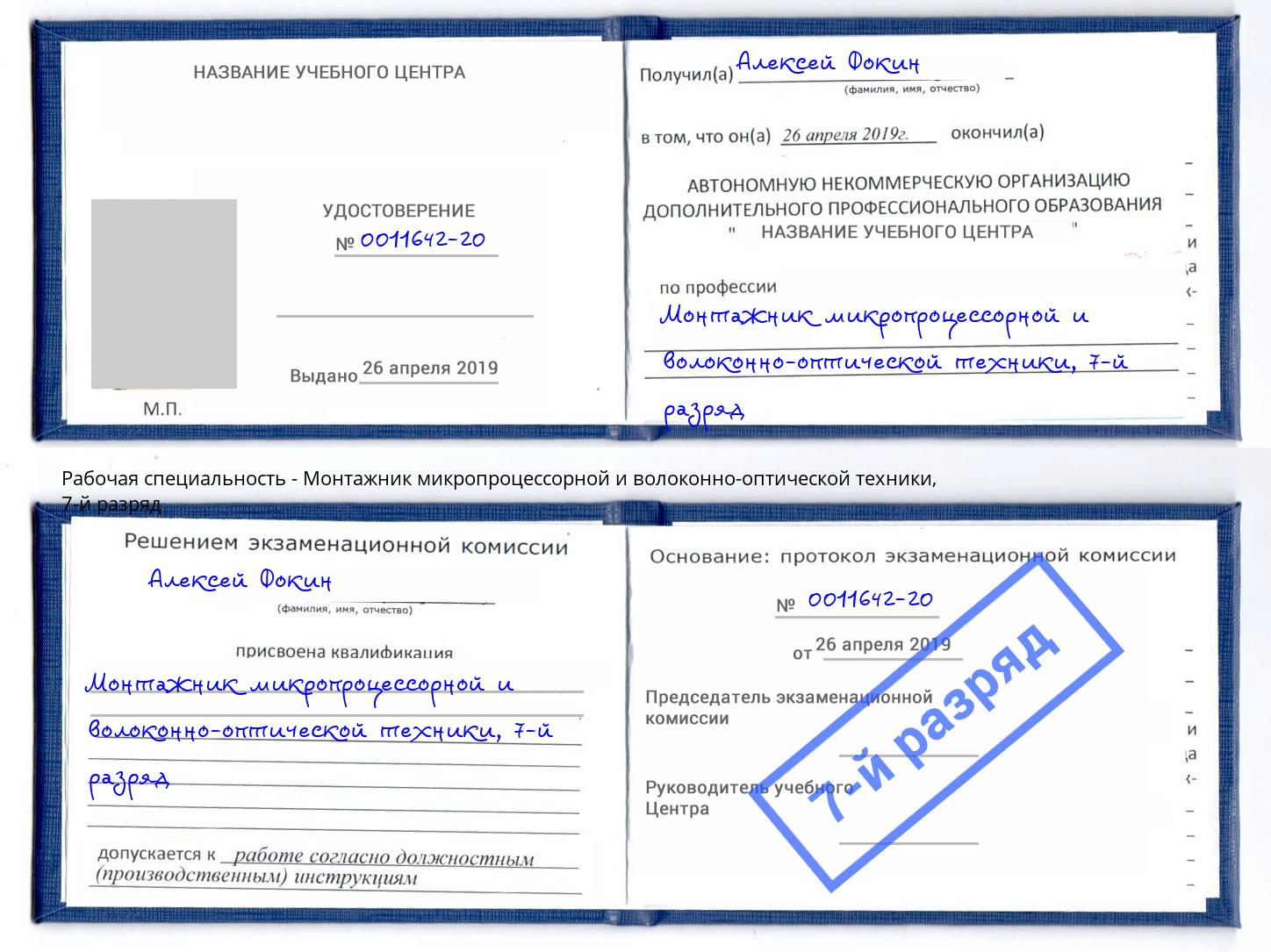корочка 7-й разряд Монтажник микропроцессорной и волоконно-оптической техники Холмск