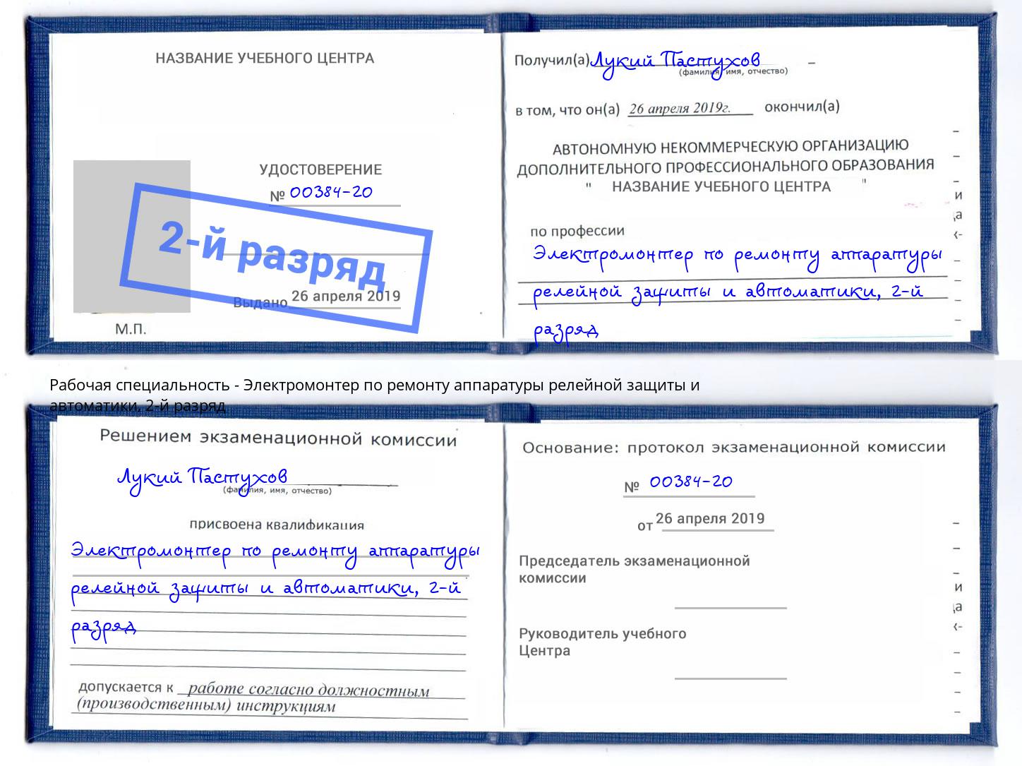 корочка 2-й разряд Электромонтер по ремонту аппаратуры релейной защиты и автоматики Холмск