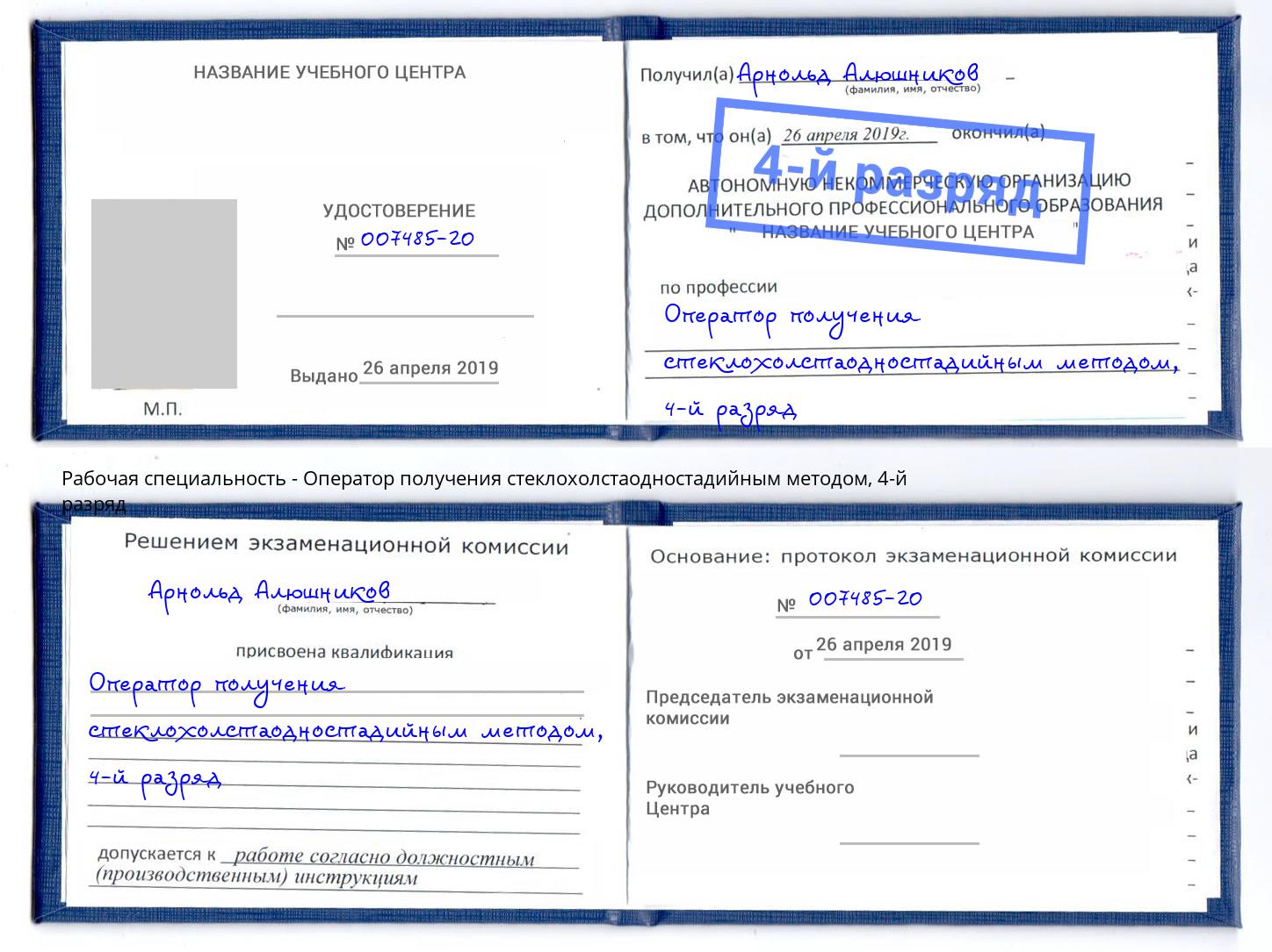 корочка 4-й разряд Оператор получения стеклохолстаодностадийным методом Холмск