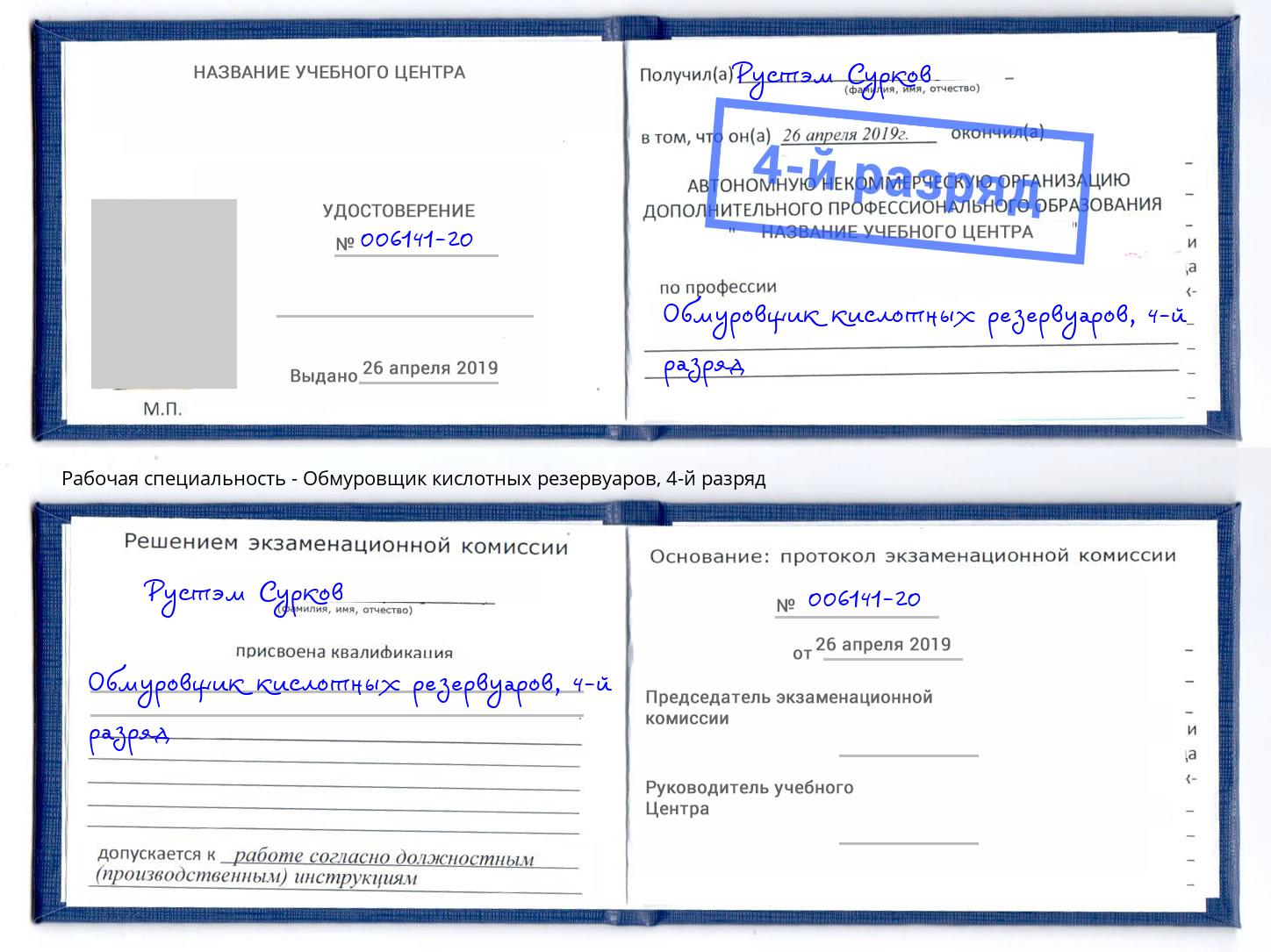 корочка 4-й разряд Обмуровщик кислотных резервуаров Холмск