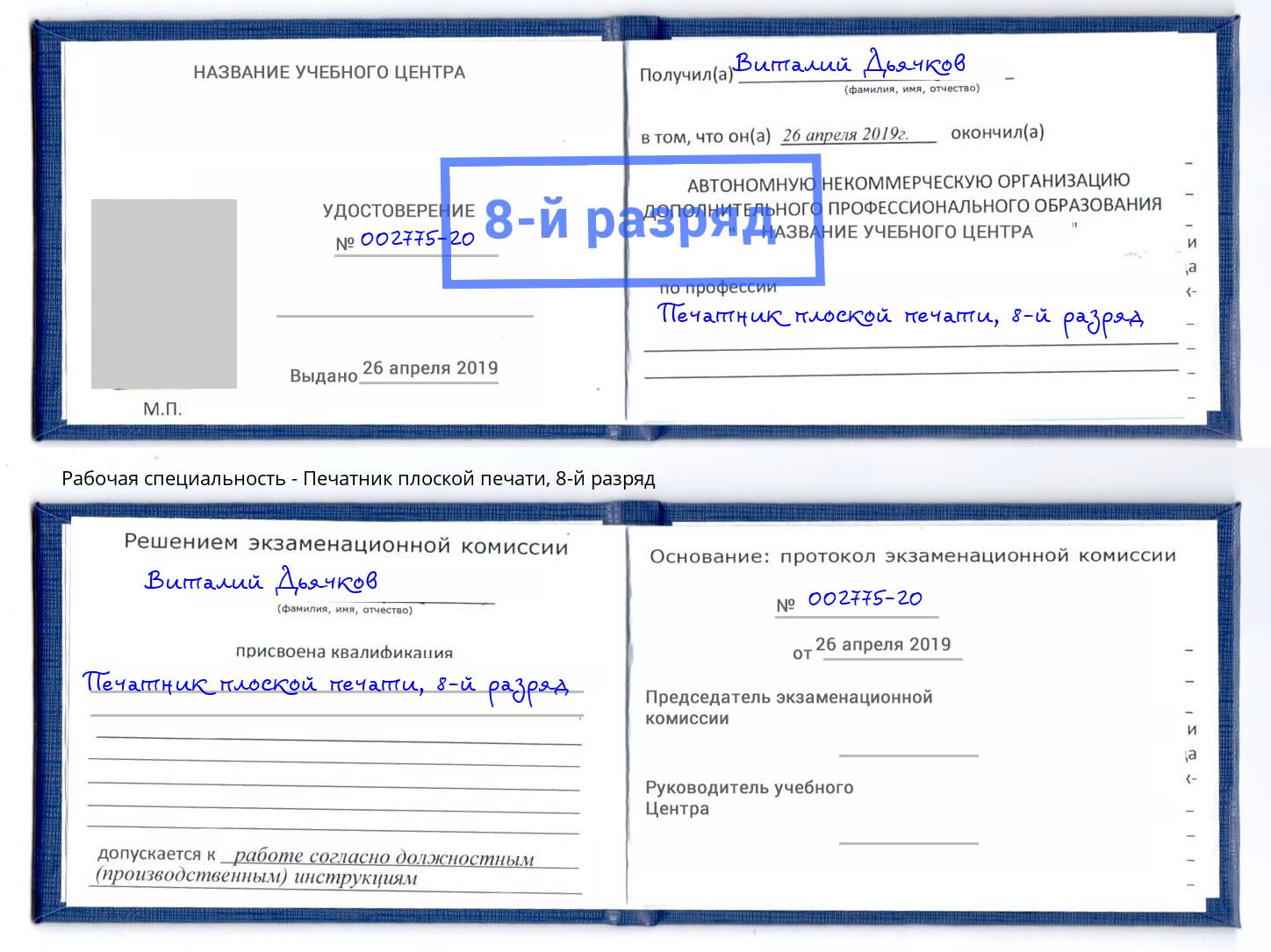 корочка 8-й разряд Печатник плоской печати Холмск