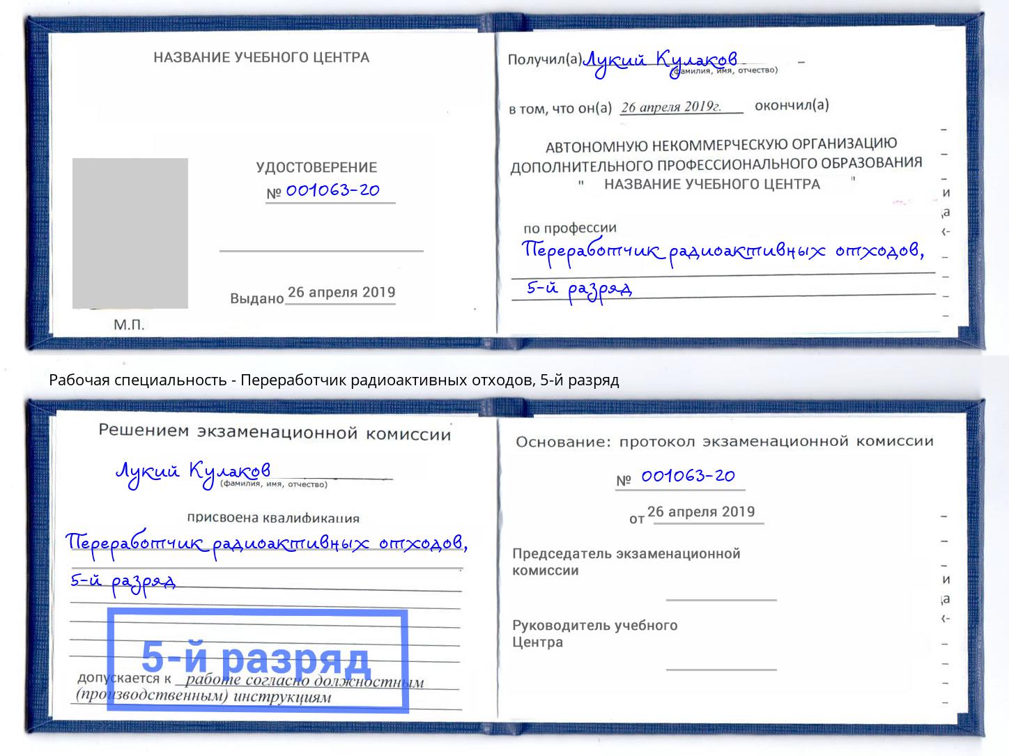 корочка 5-й разряд Переработчик радиоактивных отходов Холмск