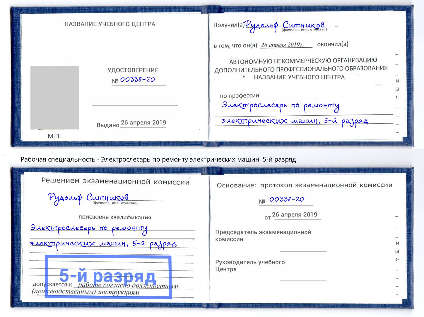 корочка 5-й разряд Электрослесарь по ремонту электрических машин Холмск