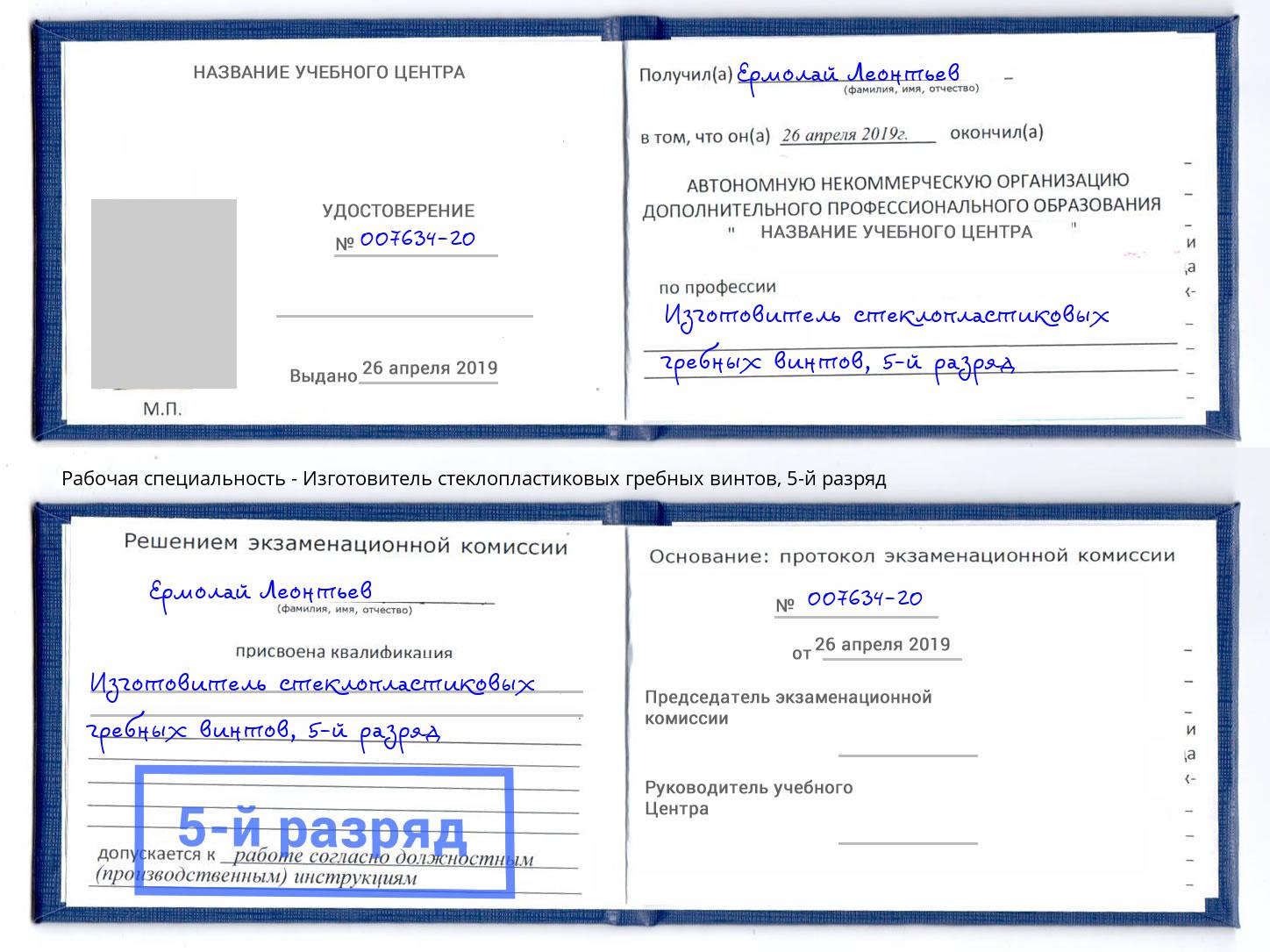 корочка 5-й разряд Изготовитель стеклопластиковых гребных винтов Холмск