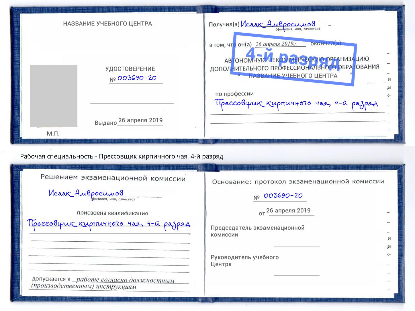 корочка 4-й разряд Прессовщик кирпичного чая Холмск