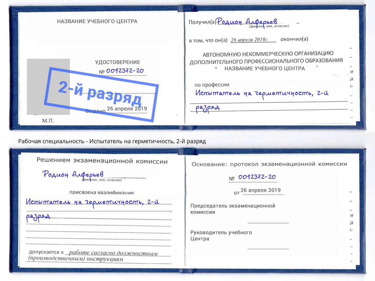 корочка 2-й разряд Испытатель на герметичность Холмск