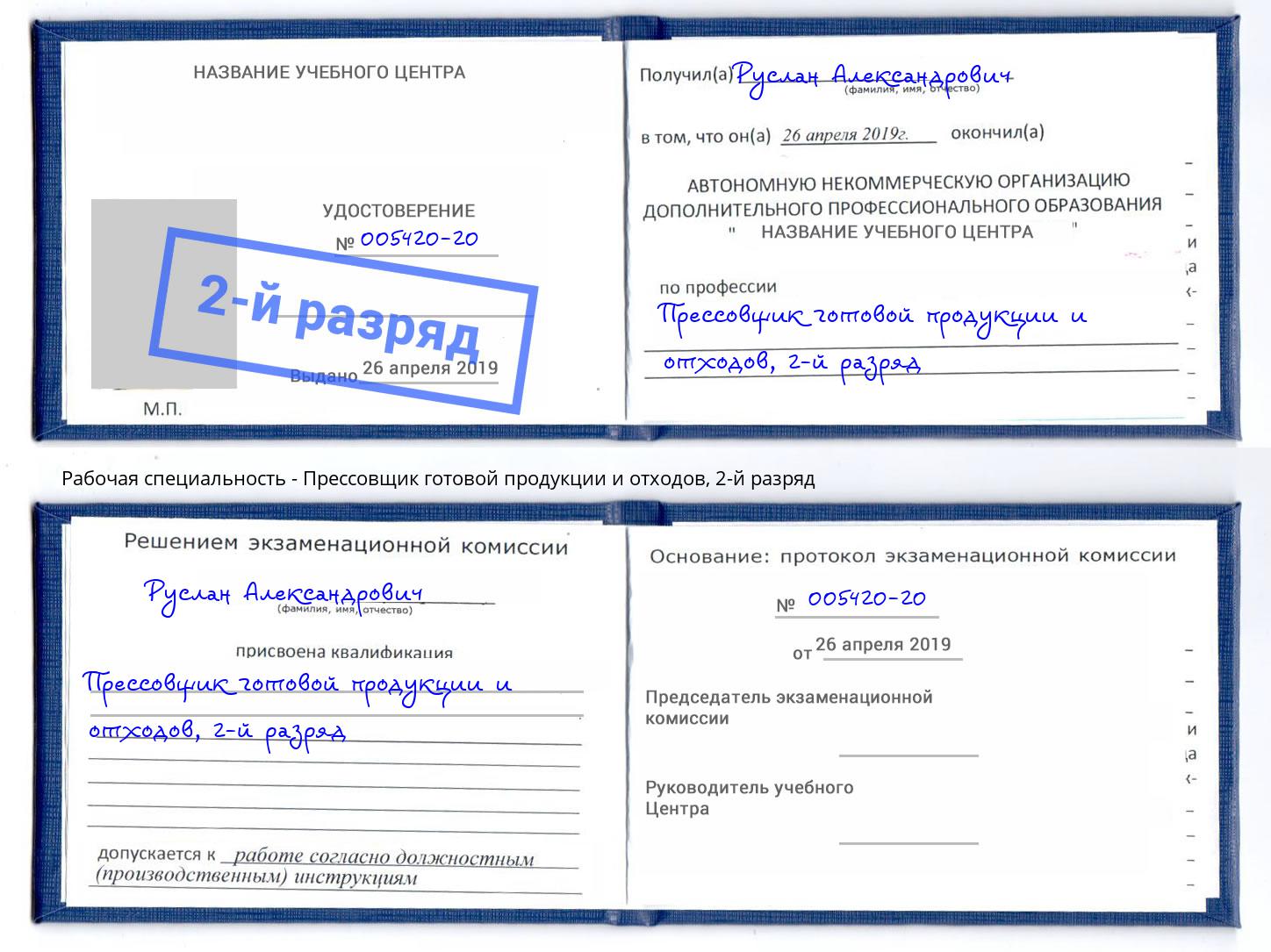 корочка 2-й разряд Прессовщик готовой продукции и отходов Холмск