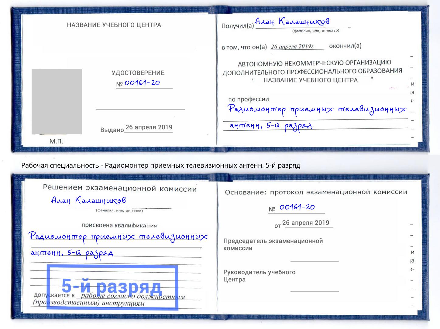 корочка 5-й разряд Радиомонтер приемных телевизионных антенн Холмск