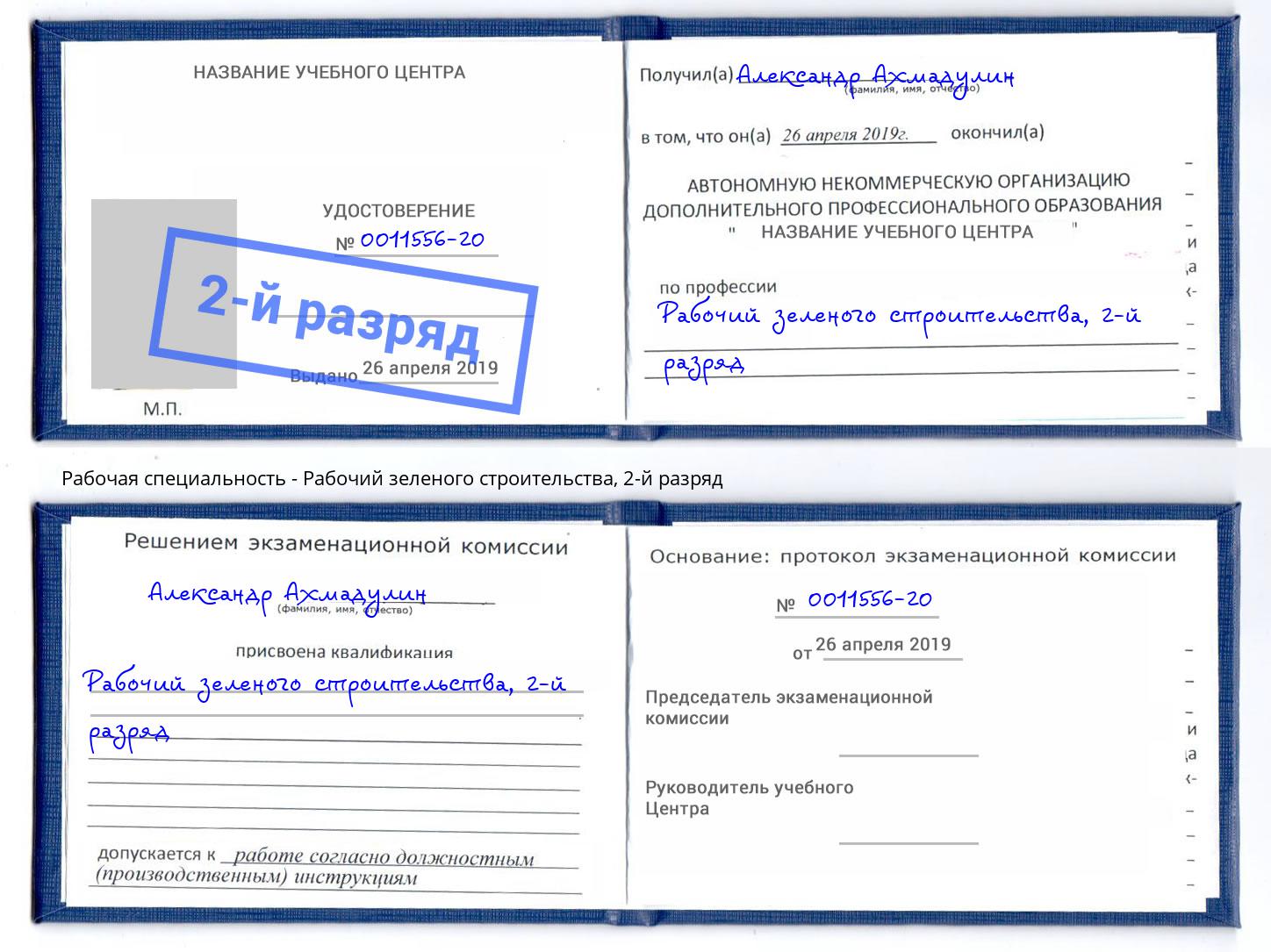 корочка 2-й разряд Рабочий зеленого строительства Холмск