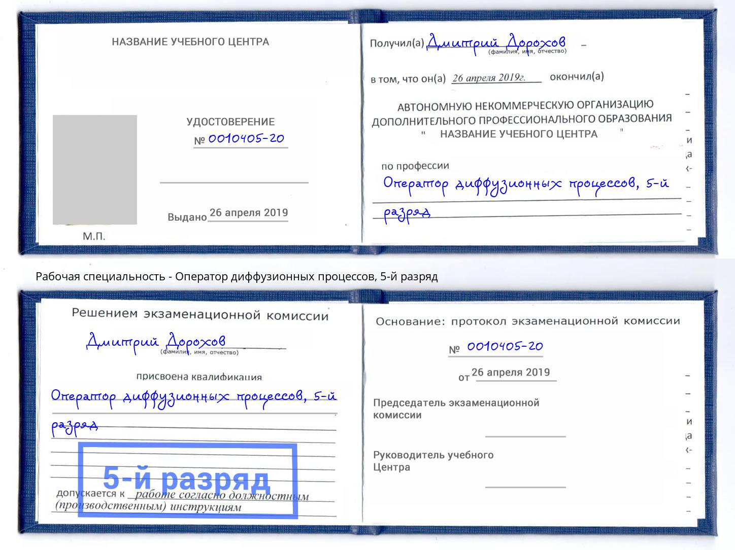 корочка 5-й разряд Оператор диффузионных процессов Холмск