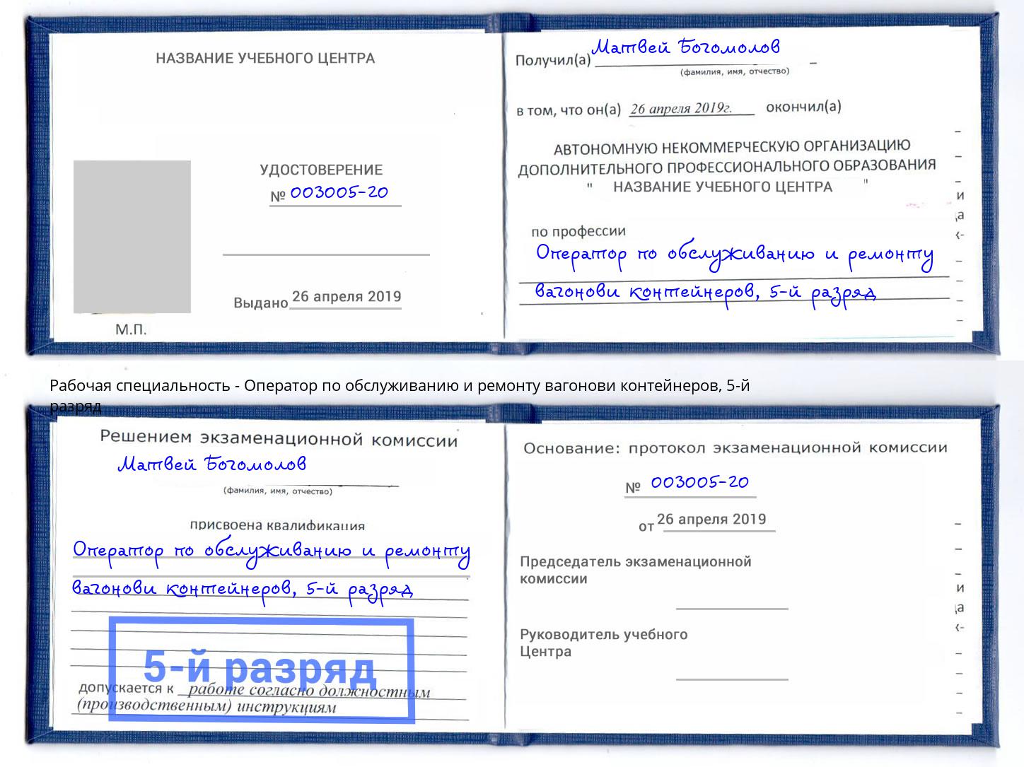 корочка 5-й разряд Оператор по обслуживанию и ремонту вагонови контейнеров Холмск