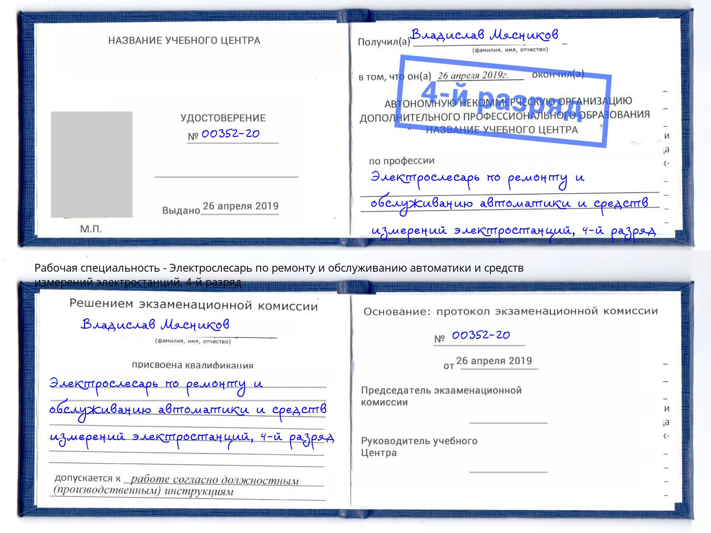 корочка 4-й разряд Электрослесарь по ремонту и обслуживанию автоматики и средств измерений электростанций Холмск