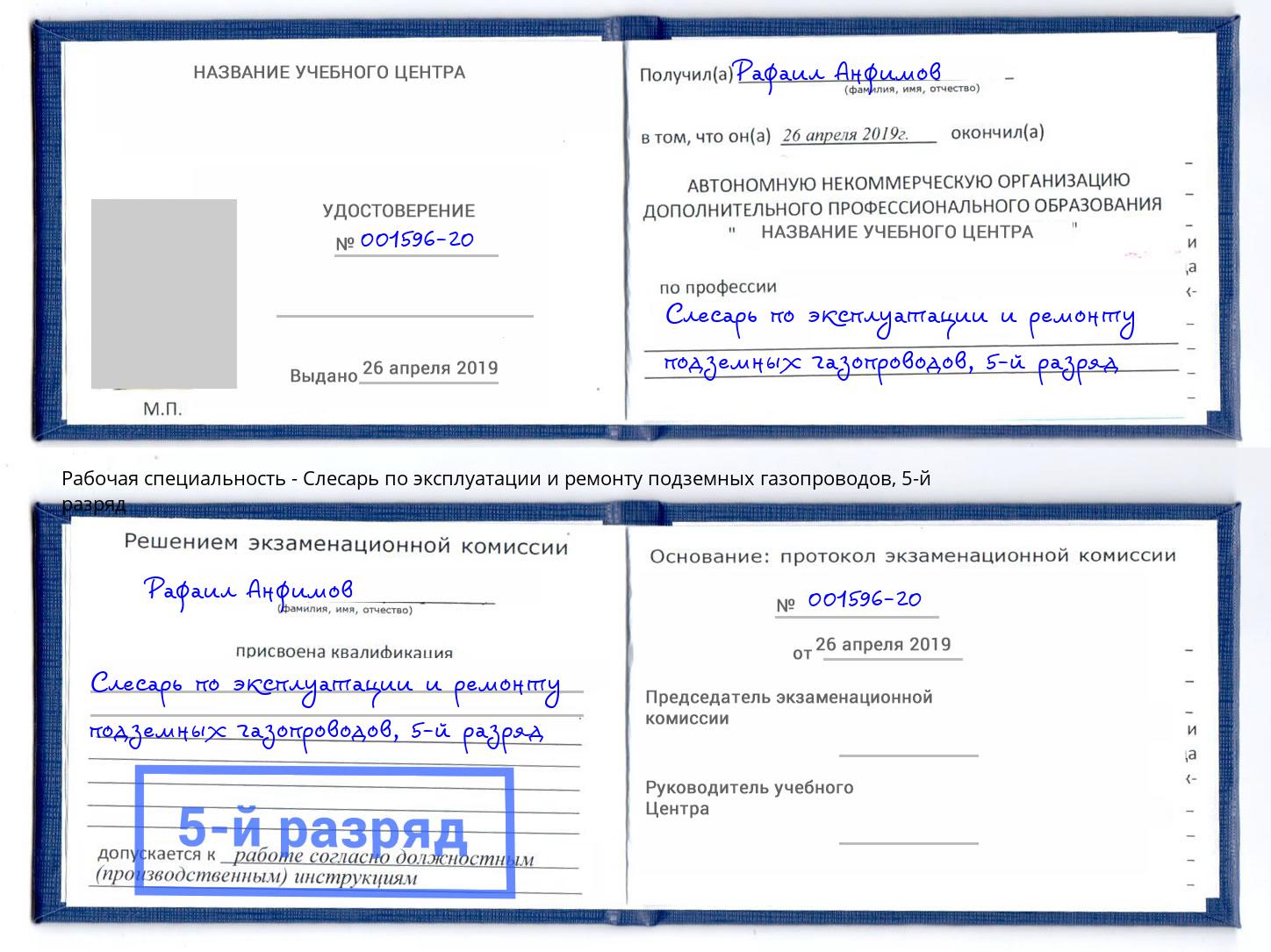 корочка 5-й разряд Слесарь по эксплуатации и ремонту подземных газопроводов Холмск