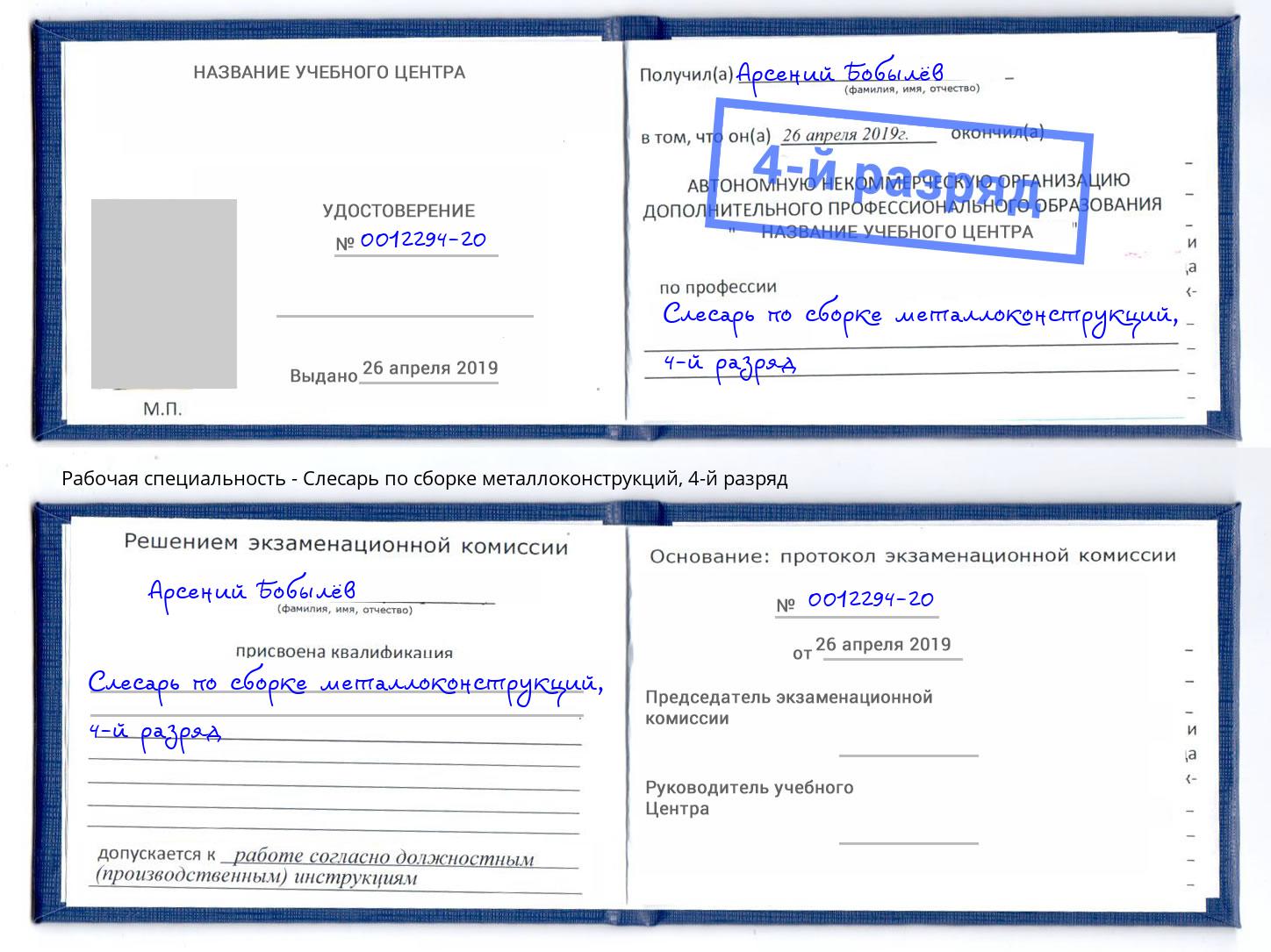 корочка 4-й разряд Слесарь по сборке металлоконструкций Холмск