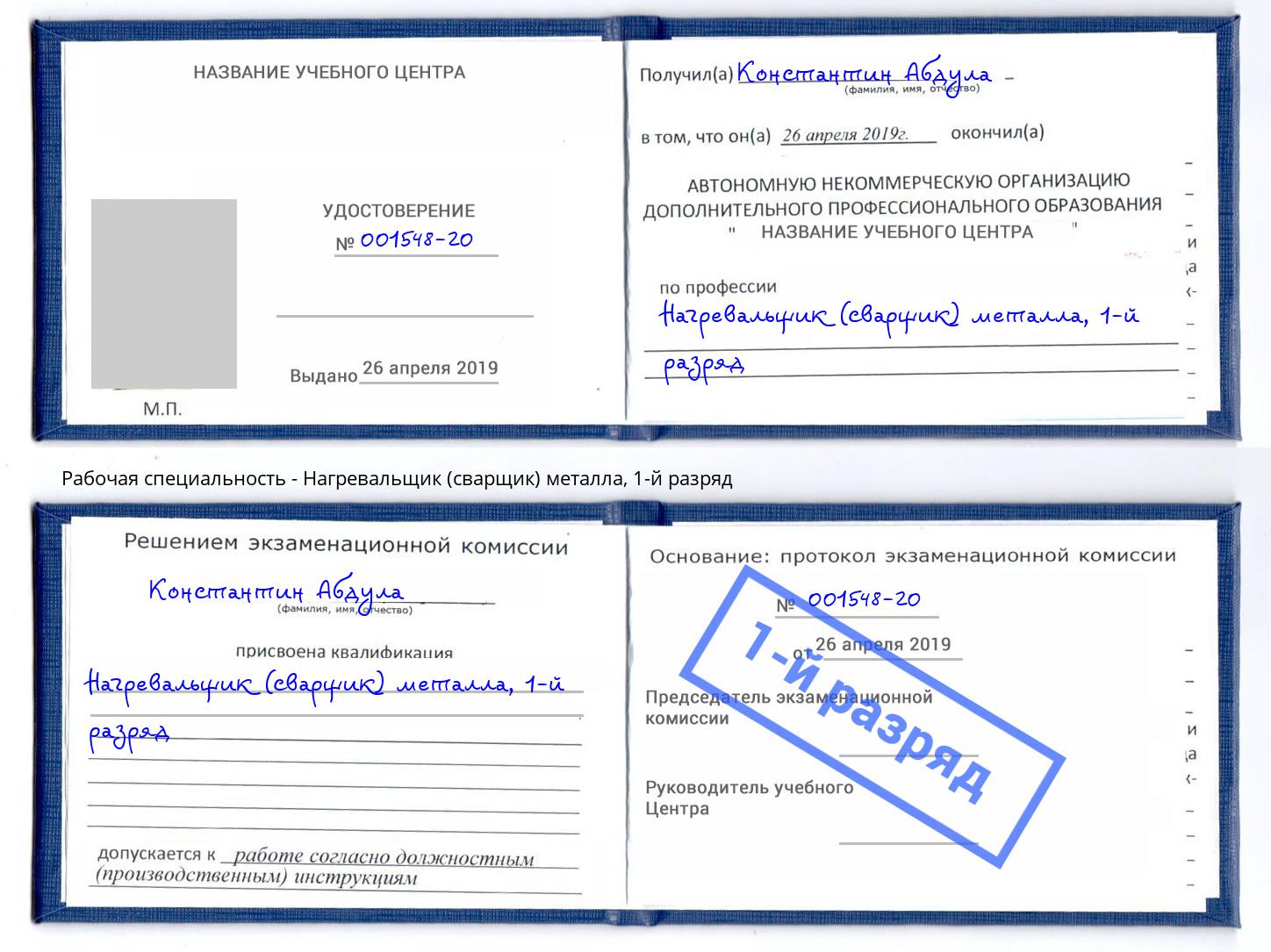 корочка 1-й разряд Нагревальщик (сварщик) металла Холмск