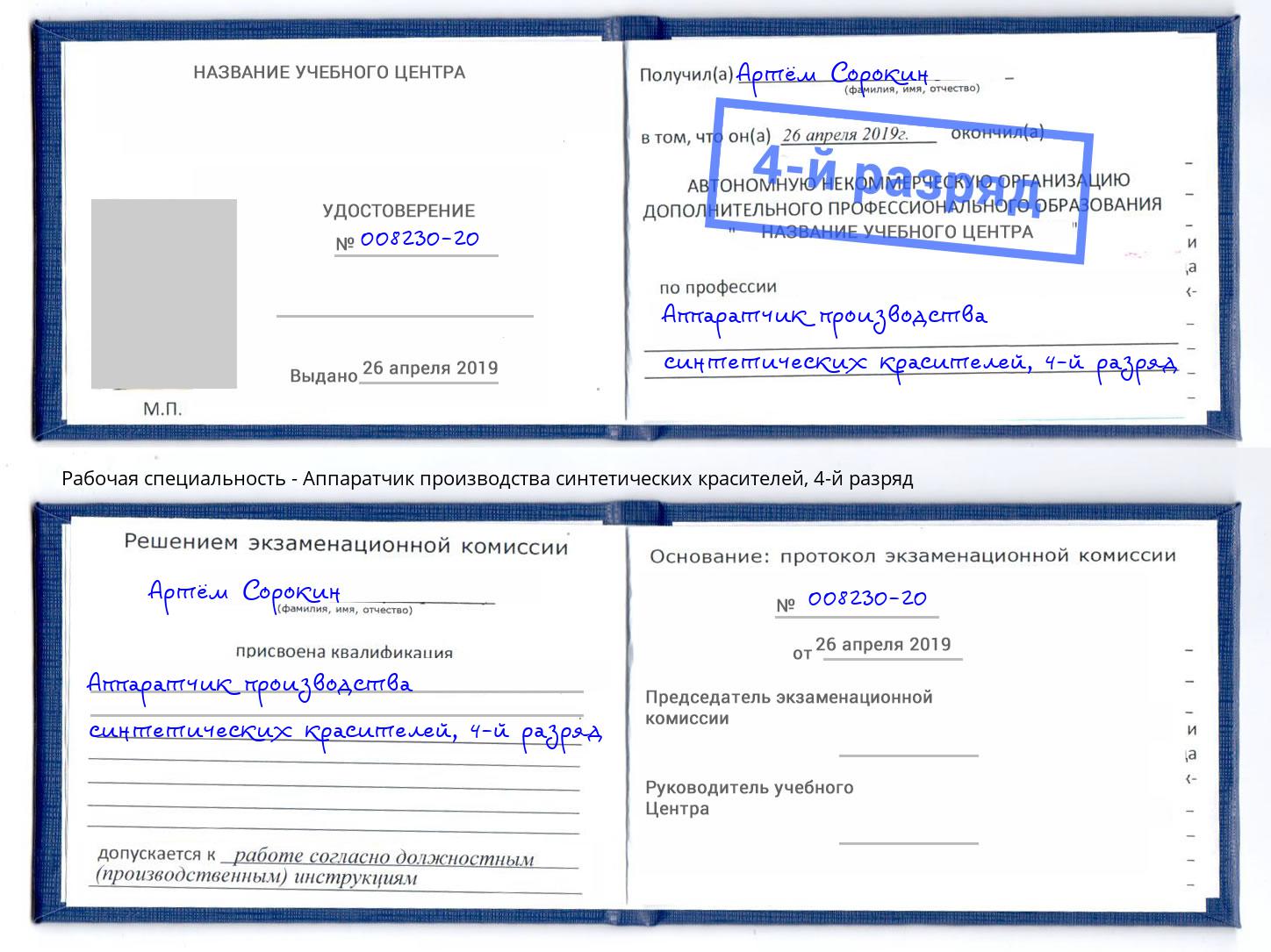 корочка 4-й разряд Аппаратчик производства синтетических красителей Холмск