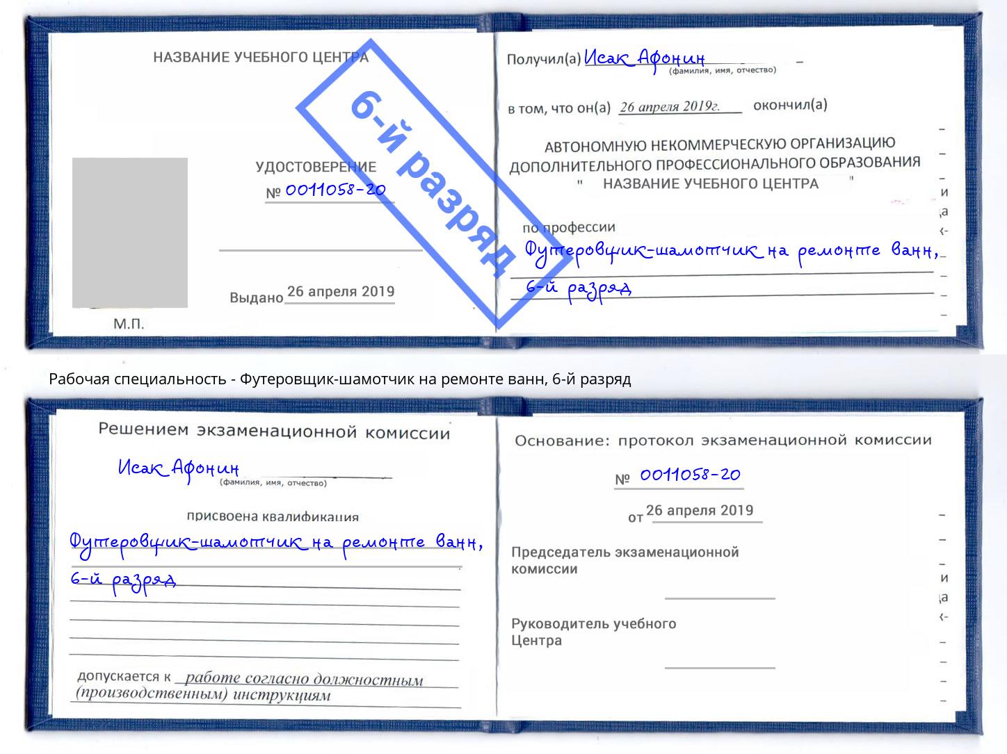 корочка 6-й разряд Футеровщик-шамотчик на ремонте ванн Холмск