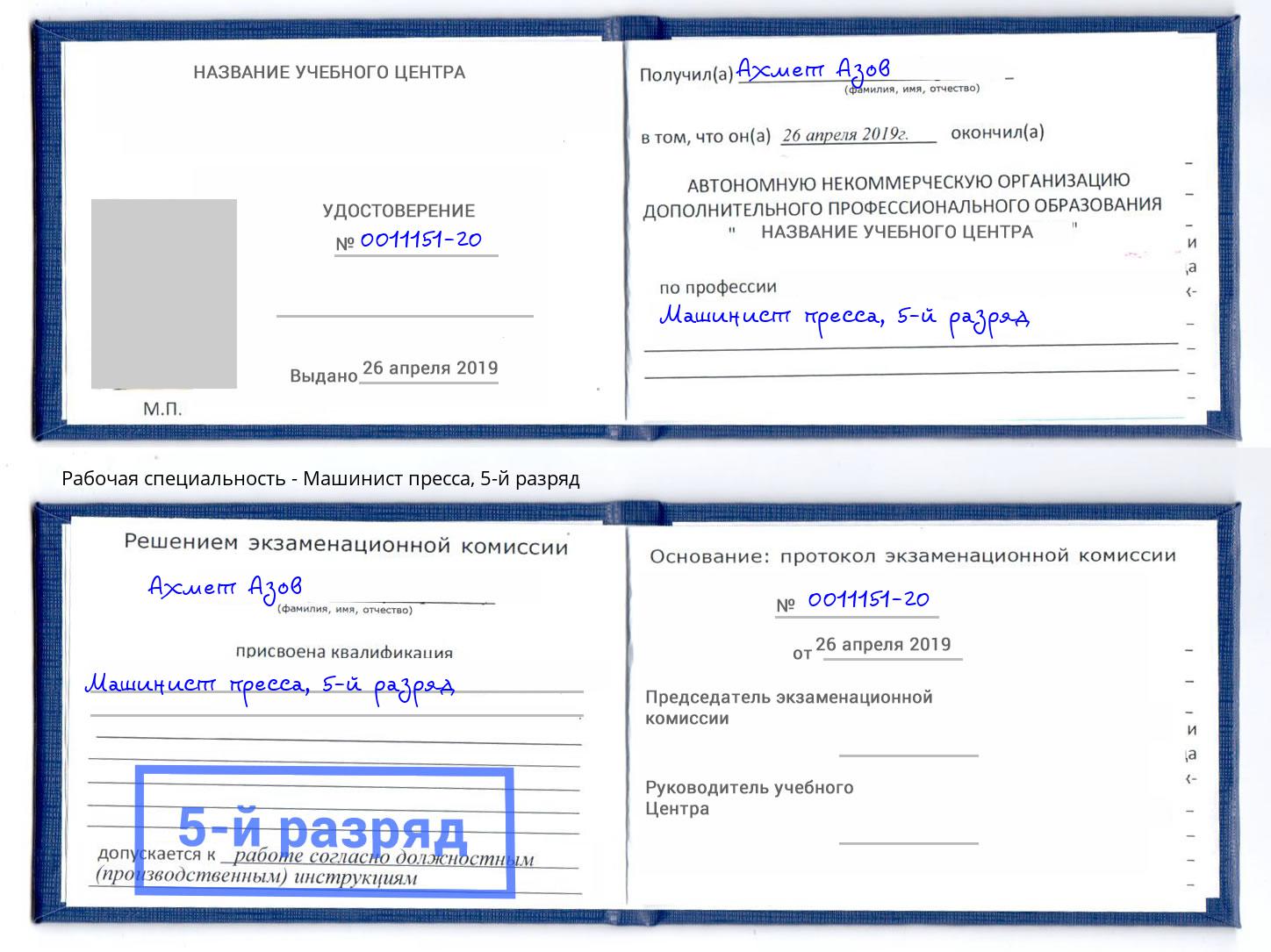 корочка 5-й разряд Машинист пресса Холмск