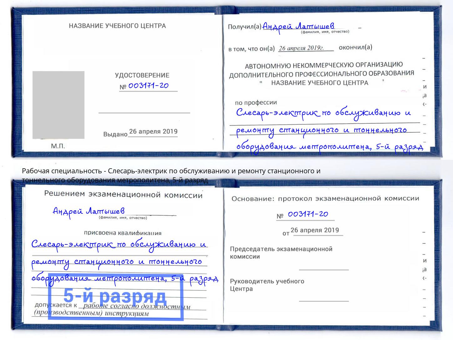 корочка 5-й разряд Слесарь-электрик по обслуживанию и ремонту станционного и тоннельного оборудования метрополитена Холмск