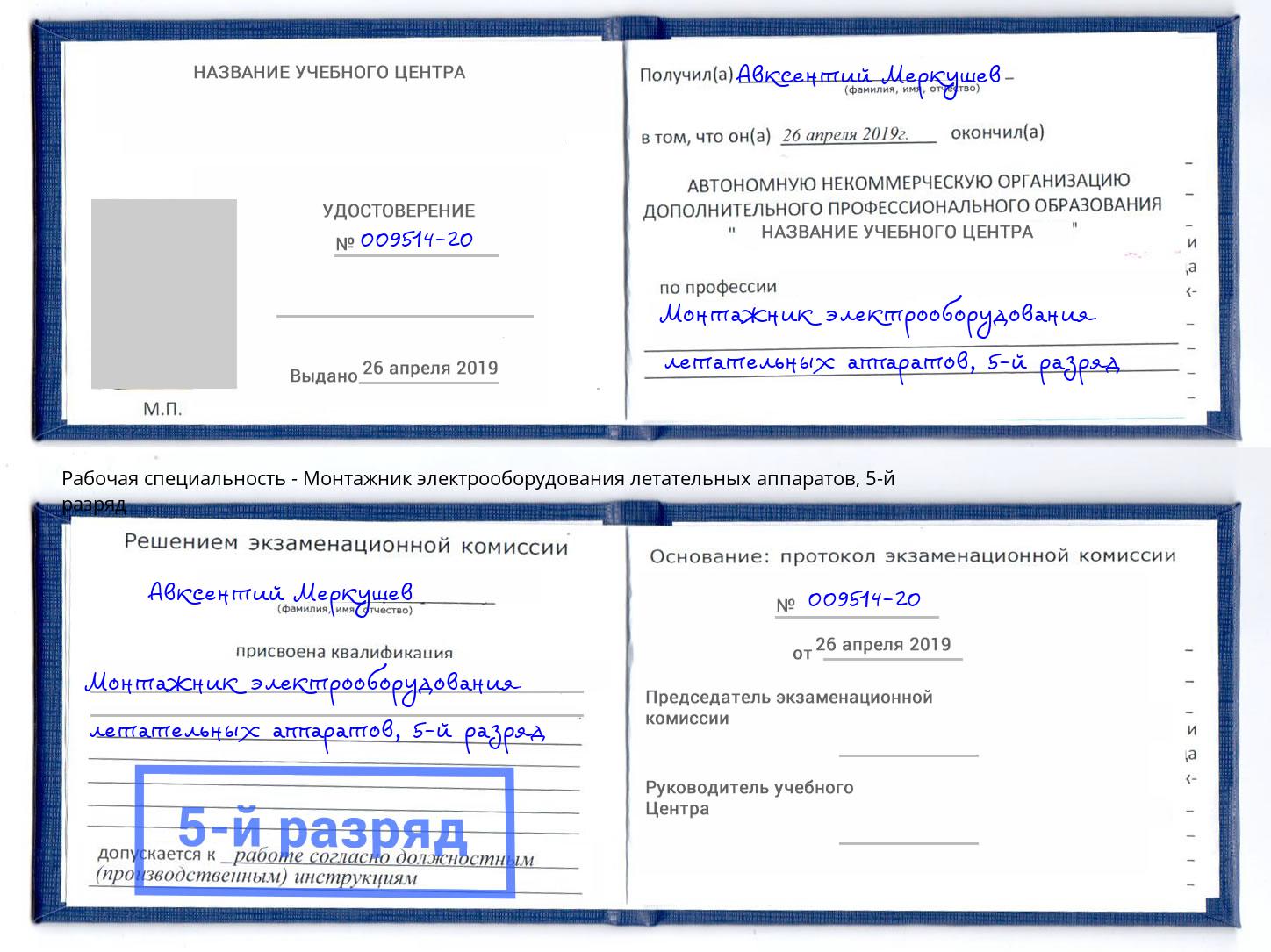 корочка 5-й разряд Монтажник электрооборудования летательных аппаратов Холмск