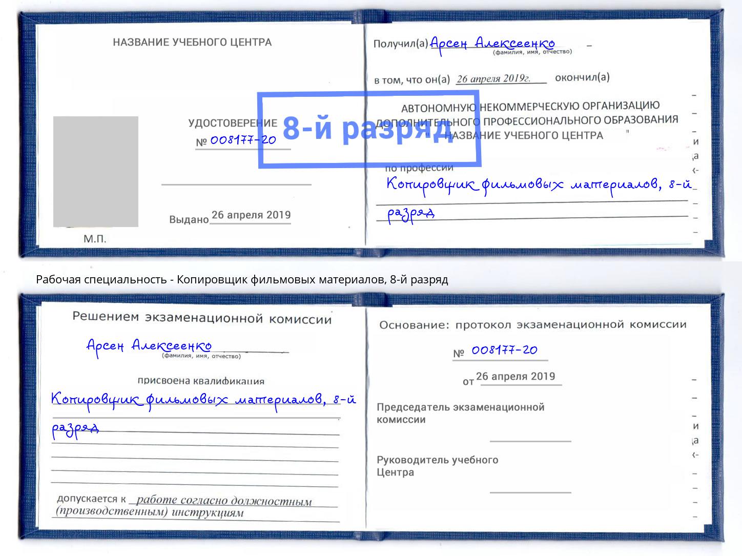 корочка 8-й разряд Копировщик фильмовых материалов Холмск