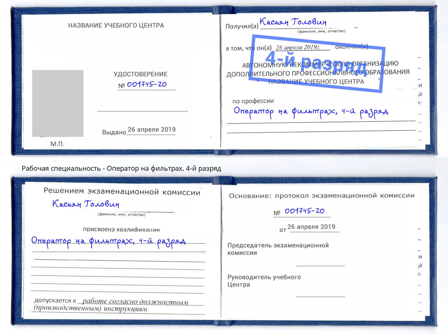 корочка 4-й разряд Оператор на фильтрах Холмск