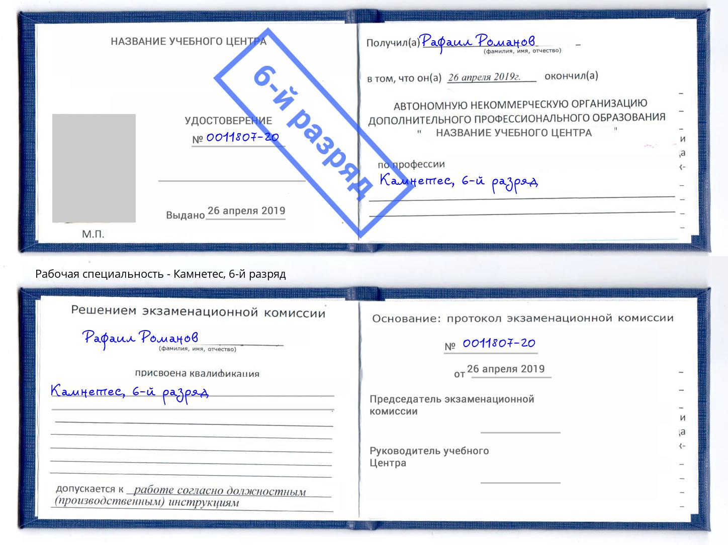 корочка 6-й разряд Камнетес Холмск
