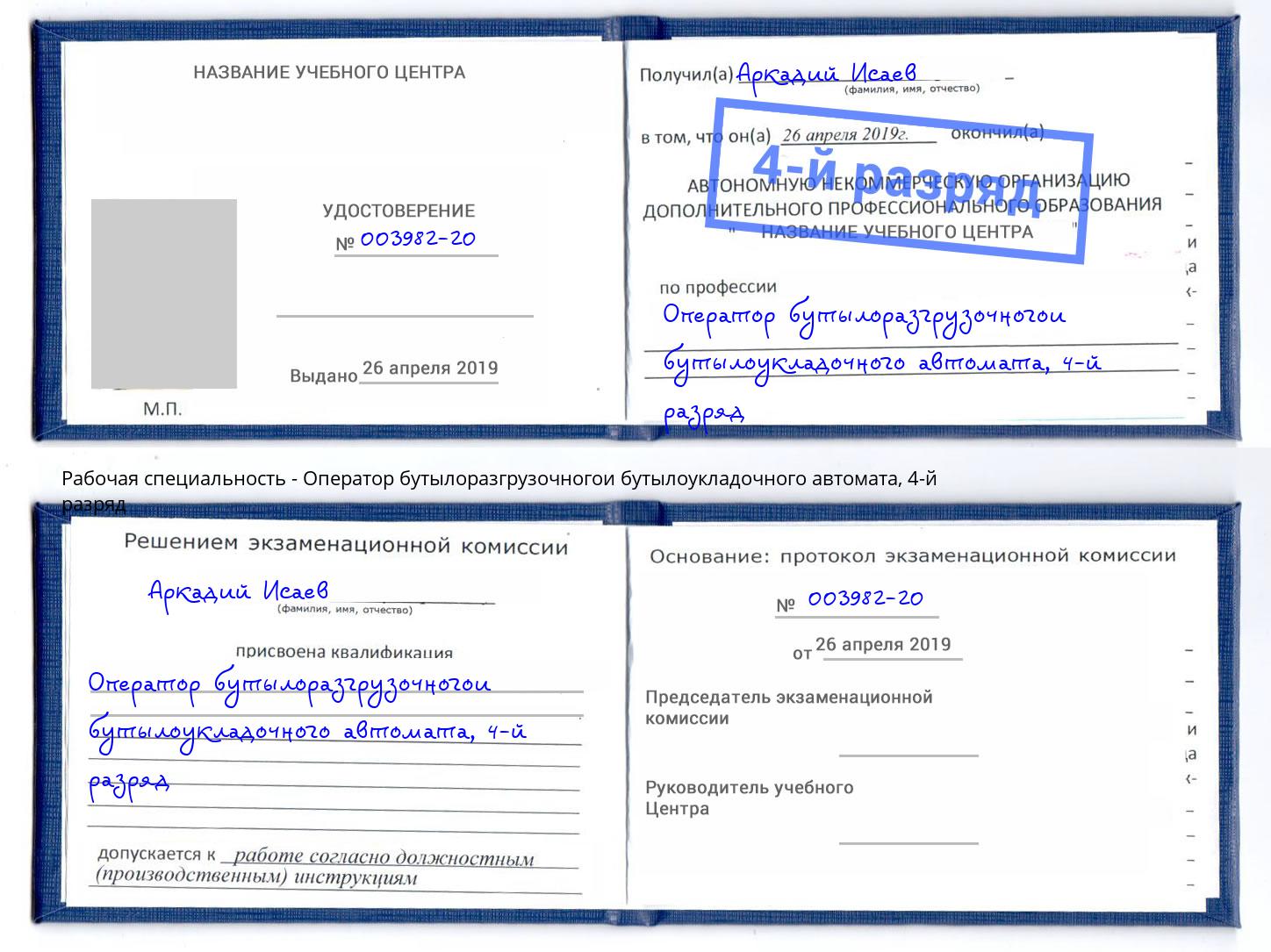 корочка 4-й разряд Оператор бутылоразгрузочногои бутылоукладочного автомата Холмск