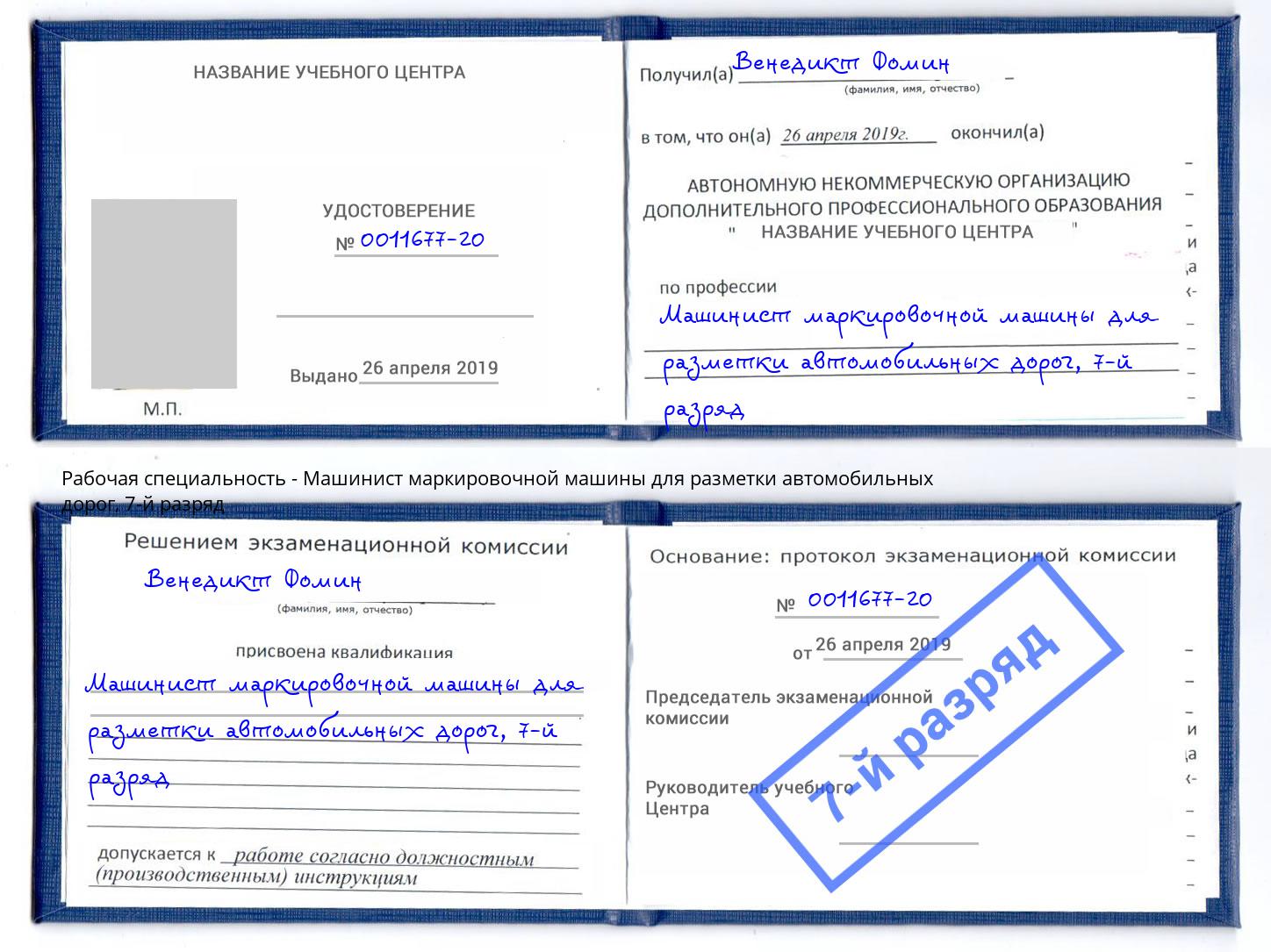 корочка 7-й разряд Машинист маркировочной машины для разметки автомобильных дорог Холмск