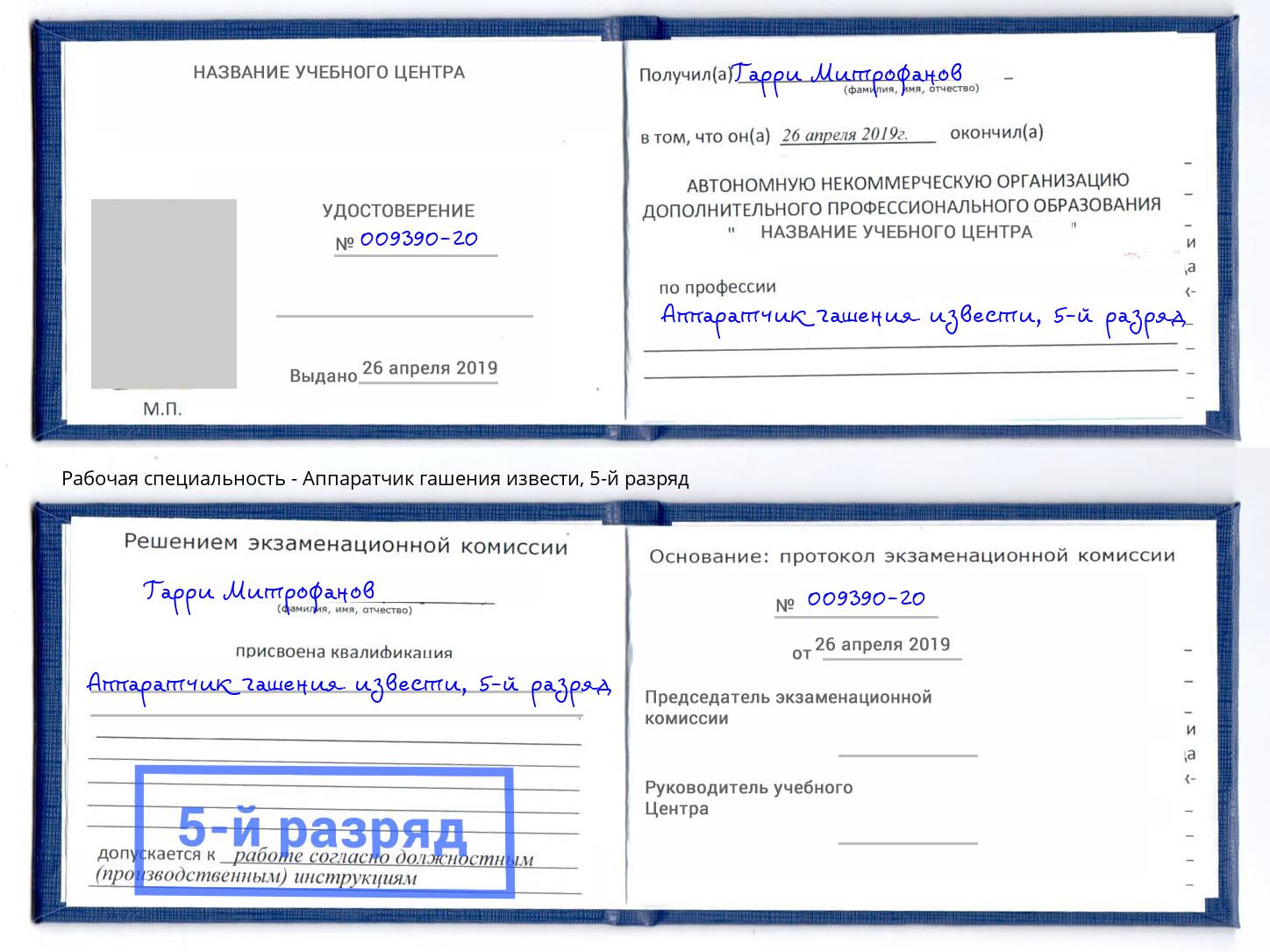 корочка 5-й разряд Аппаратчик гашения извести Холмск