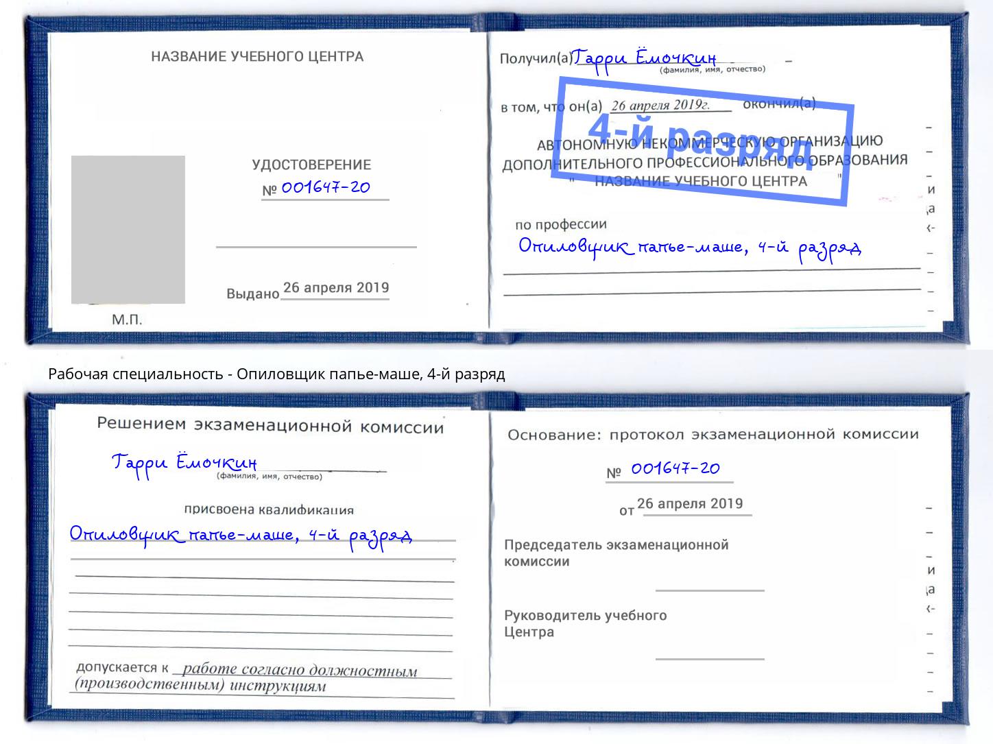 корочка 4-й разряд Опиловщик папье-маше Холмск