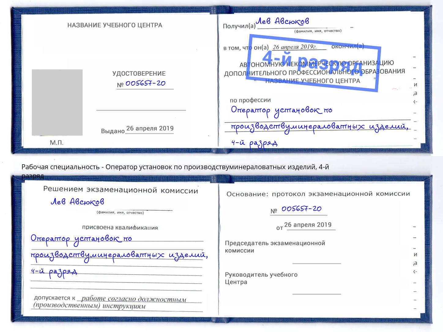 корочка 4-й разряд Оператор установок по производствуминераловатных изделий Холмск