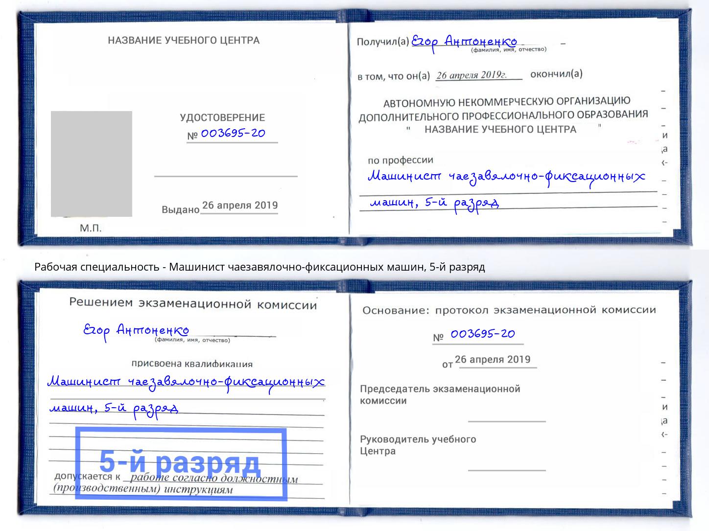 корочка 5-й разряд Машинист чаезавялочно-фиксационных машин Холмск