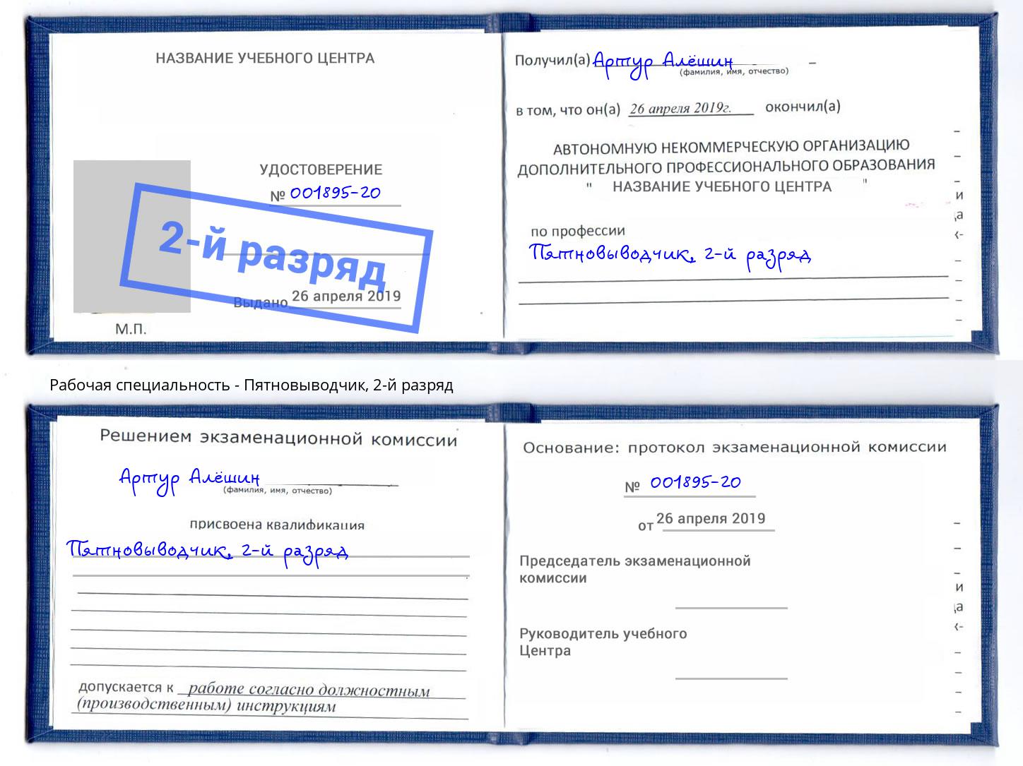 корочка 2-й разряд Пятновыводчик Холмск